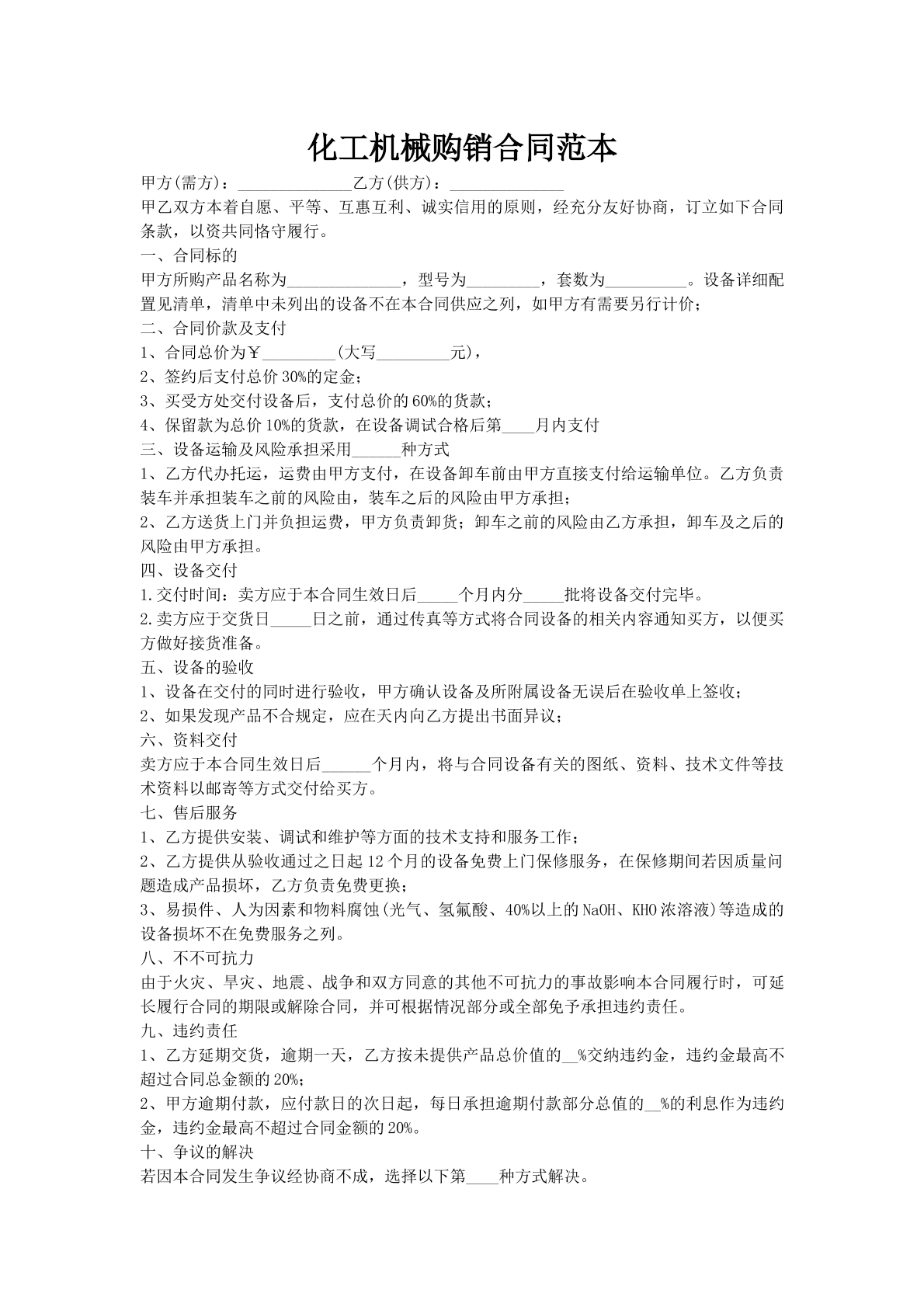 化工机械购销合同范本