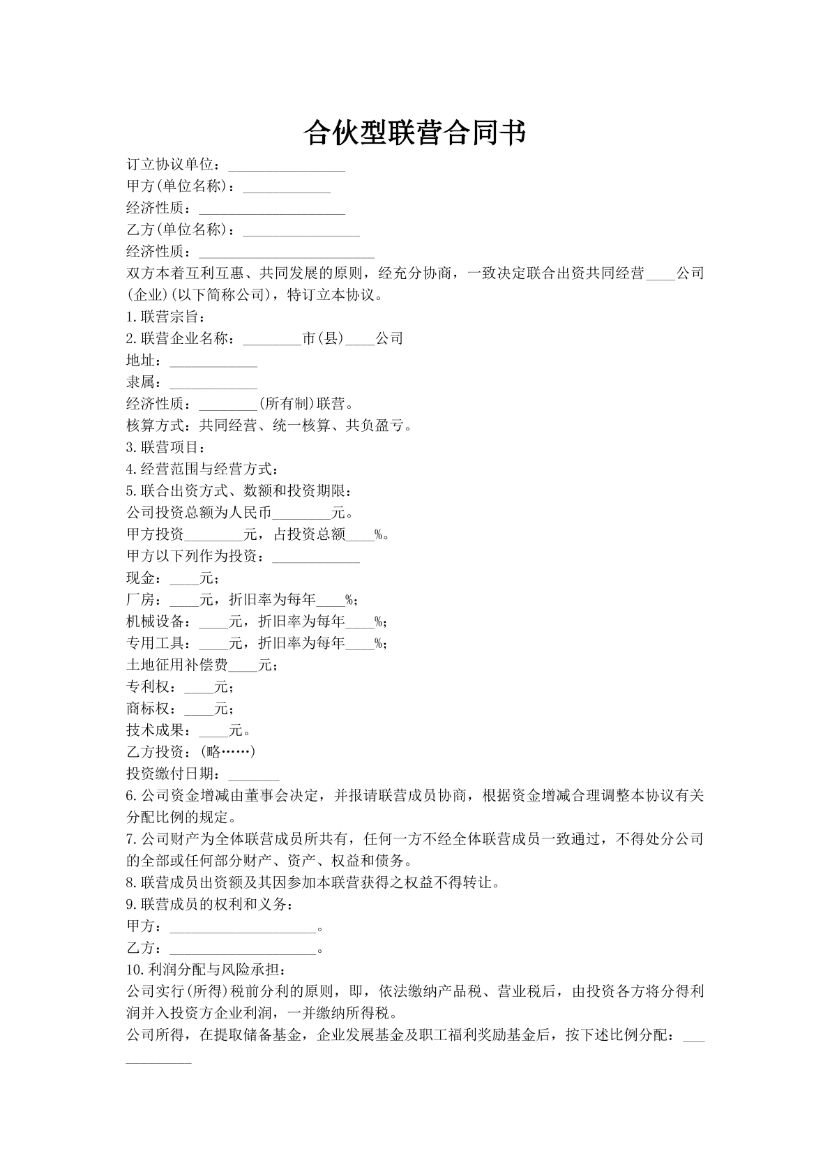 合伙型联营合同书
