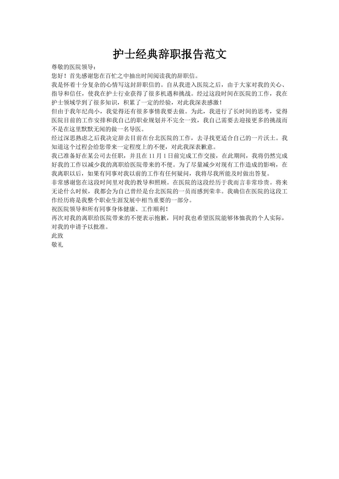 护士经典辞职报告范文