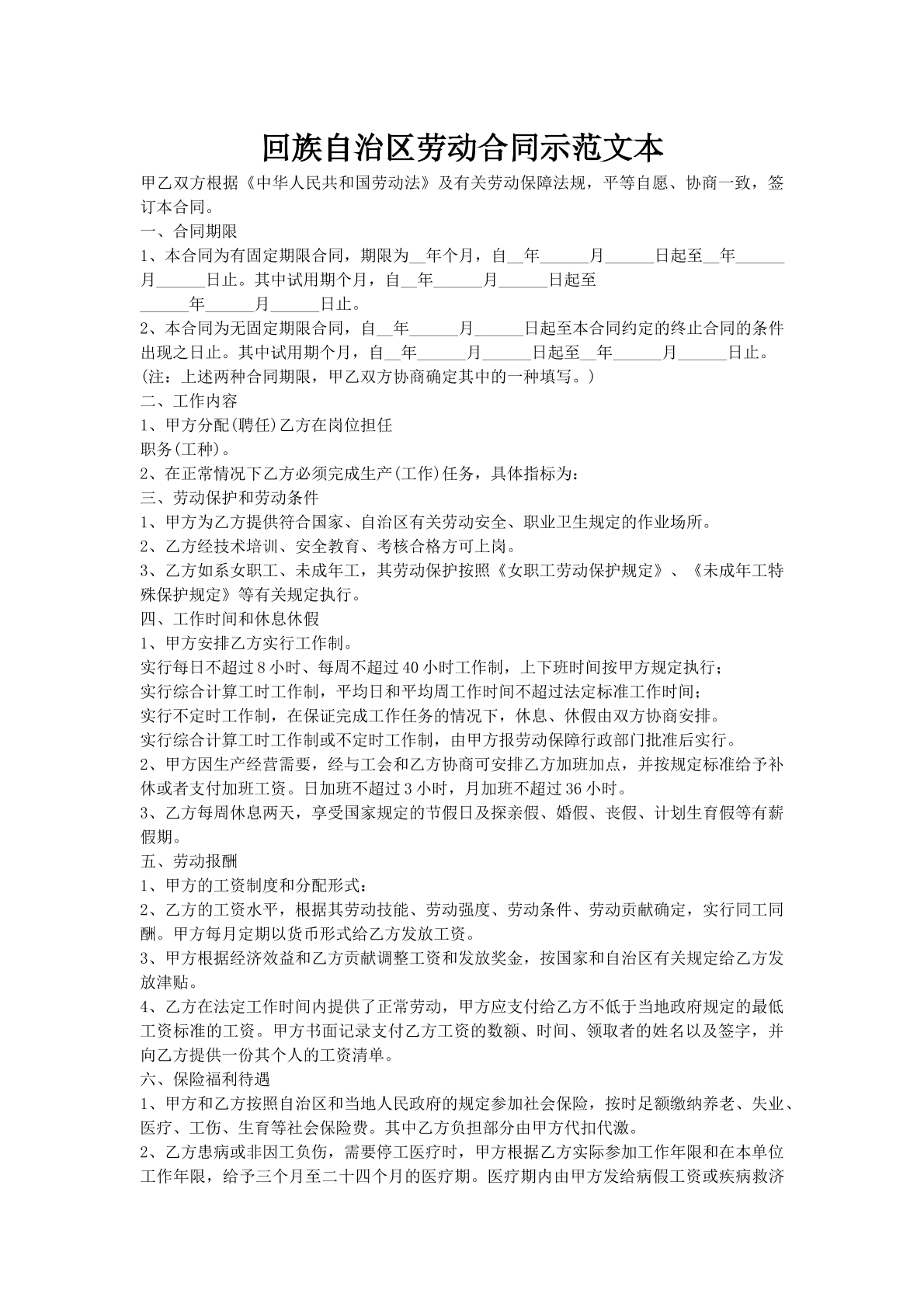 回族自治区劳动合同示范文本