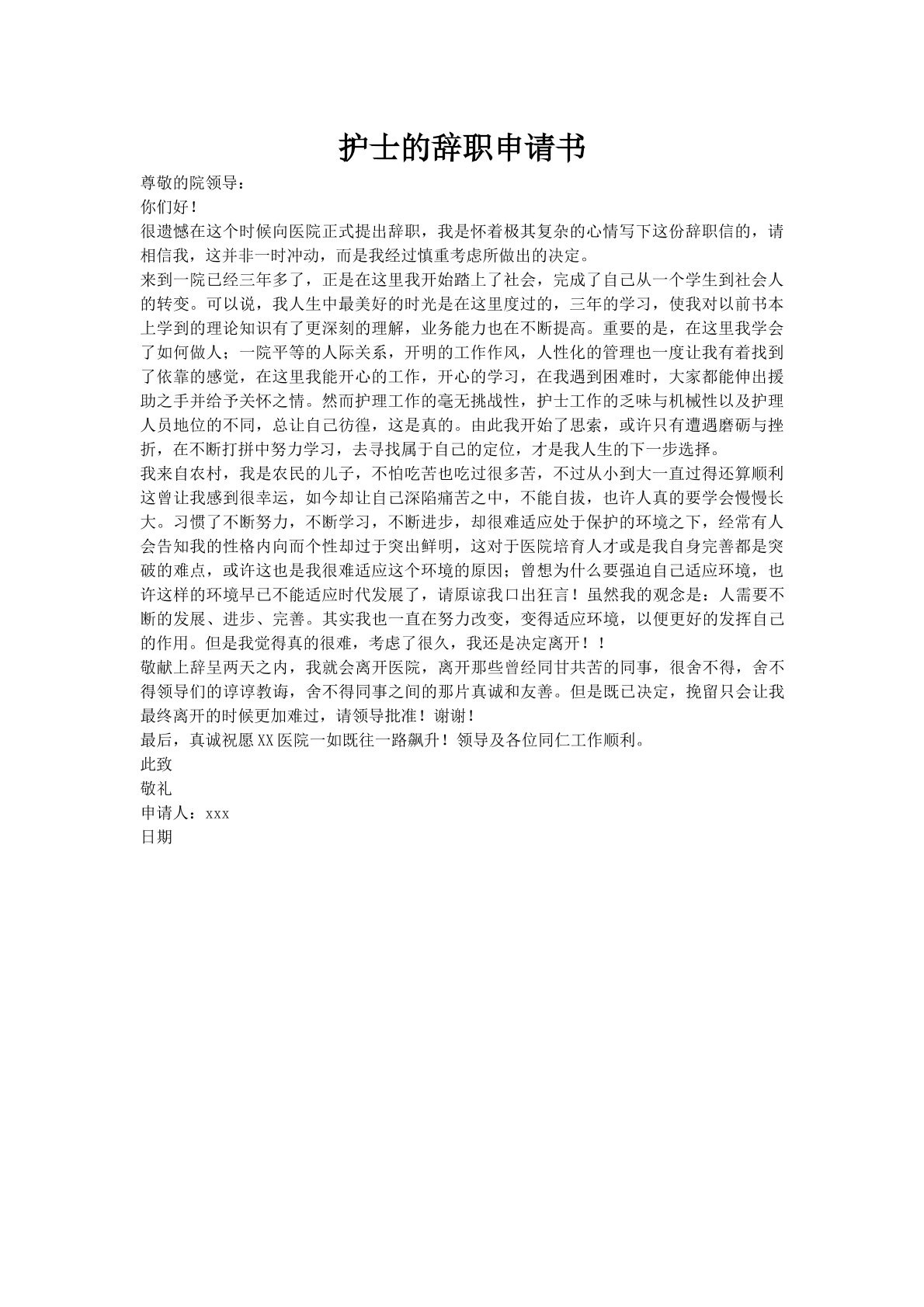 护士的辞职申请书