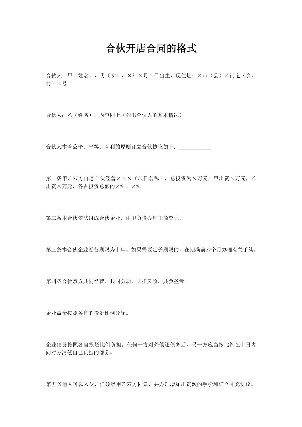合伙开店合同的格式