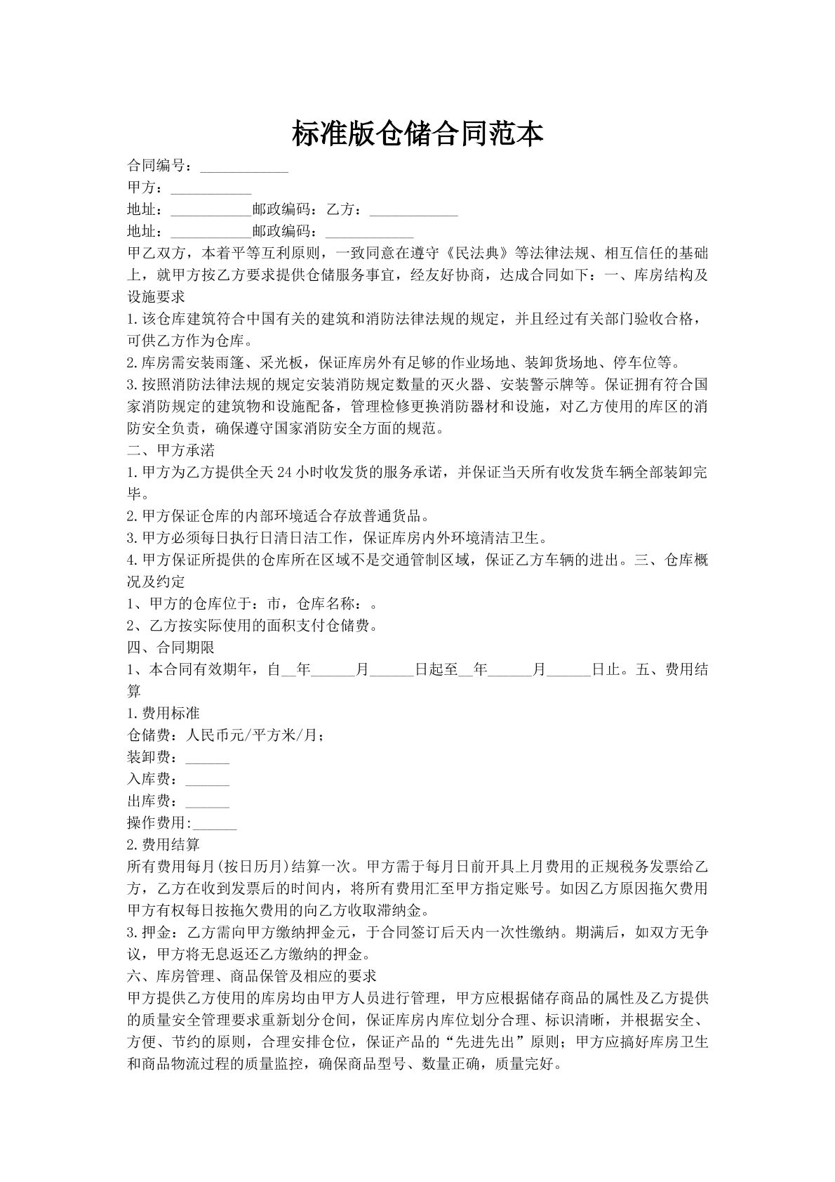 标准版仓储合同范本