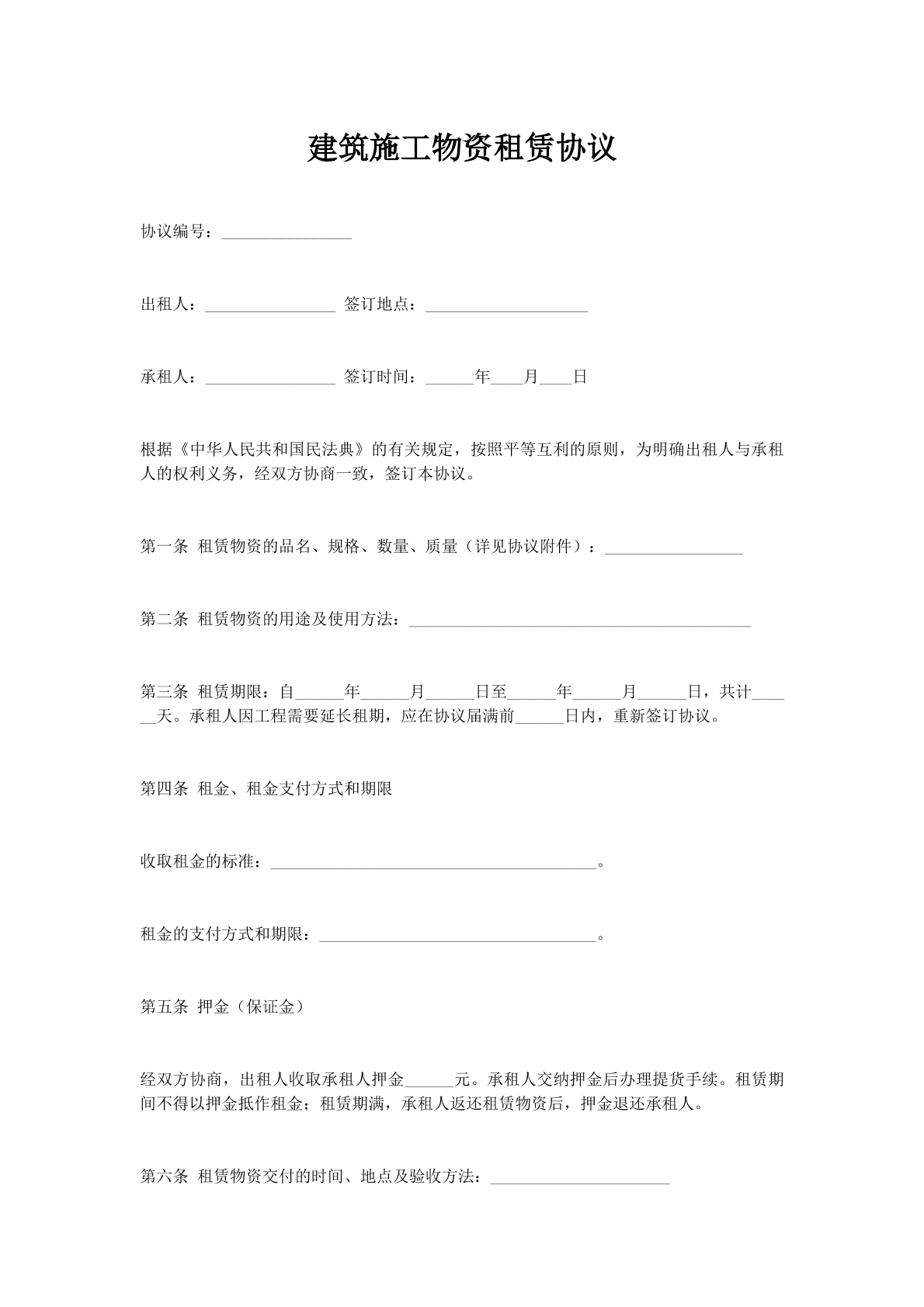 建筑施工物资租赁协议