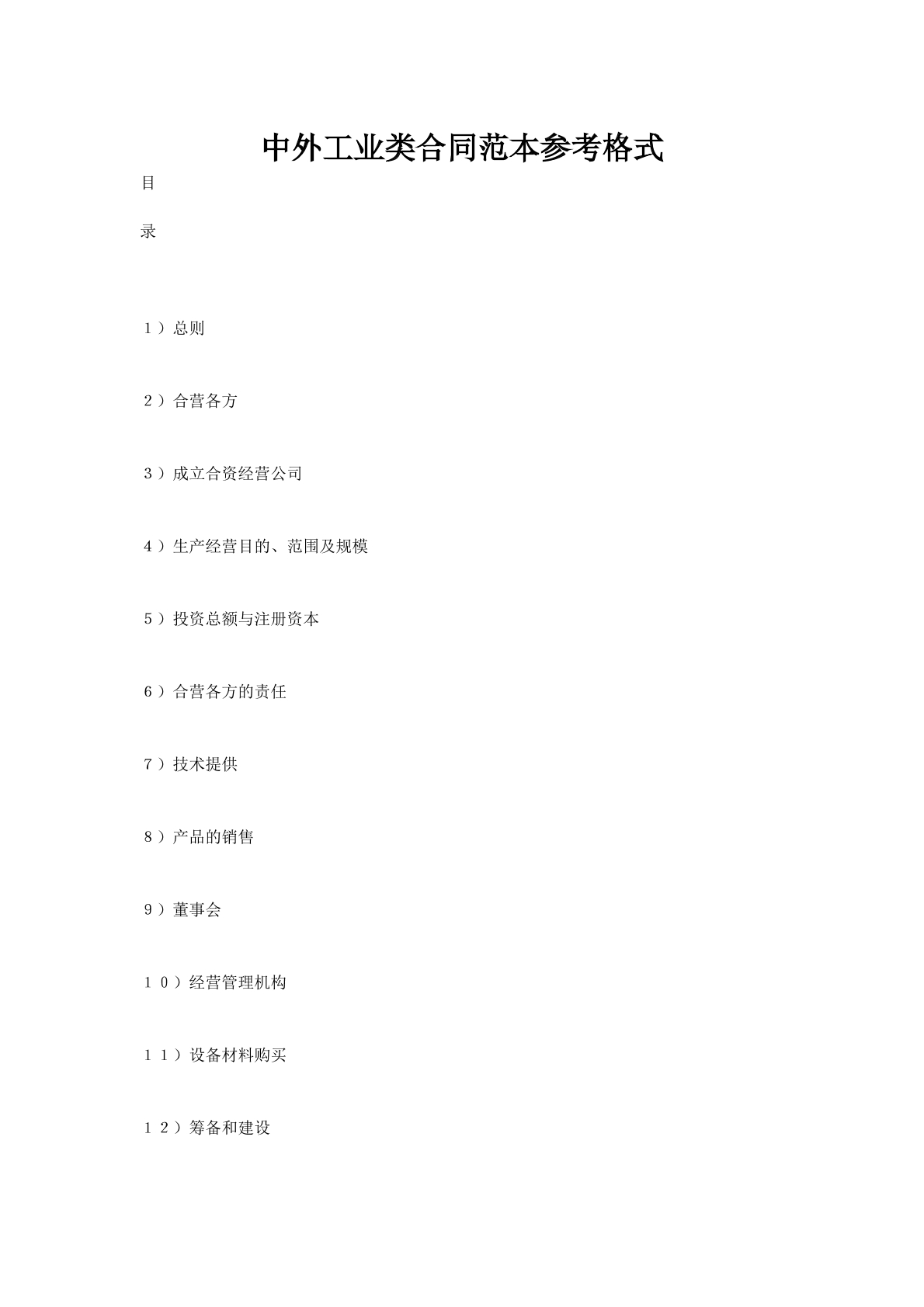 中外工业类合同范本参考格式