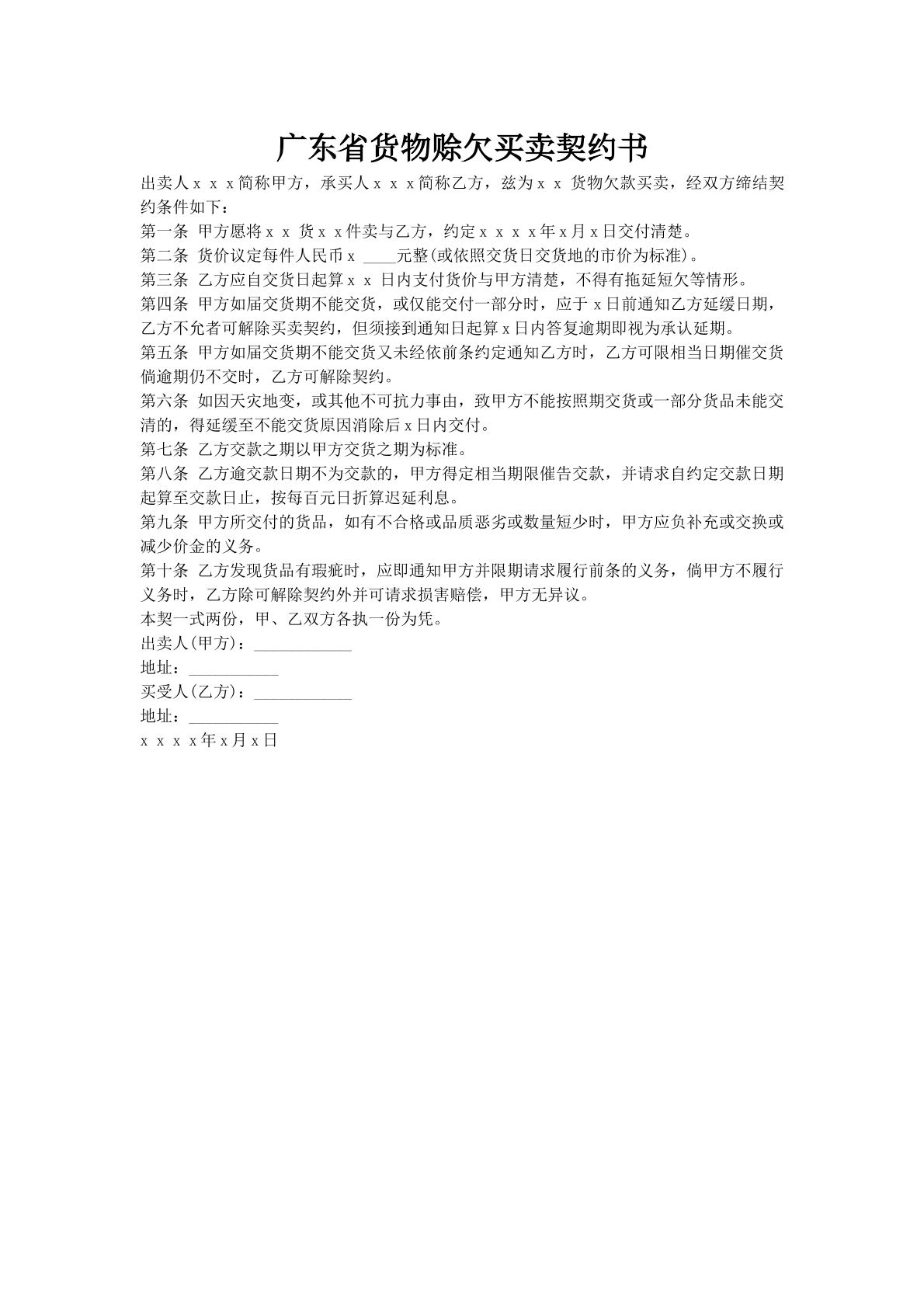 广东省货物赊欠买卖契约书