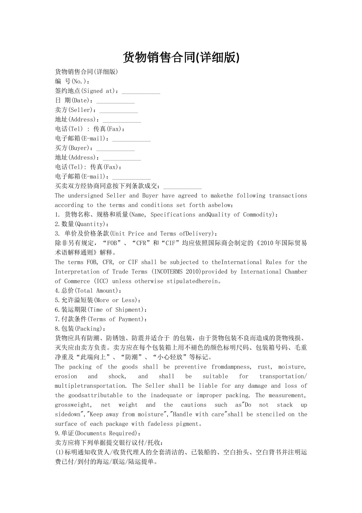 货物销售合同(详细版)
