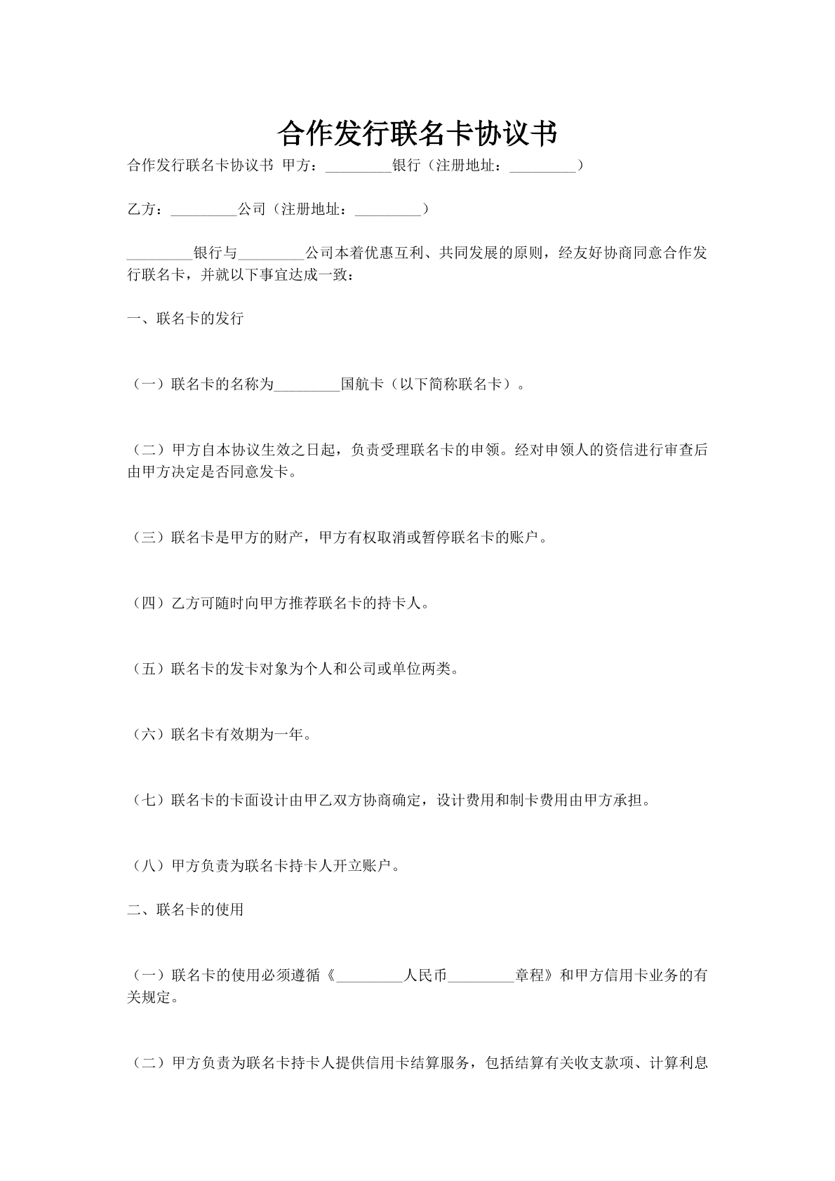 合作发行联名卡协议书