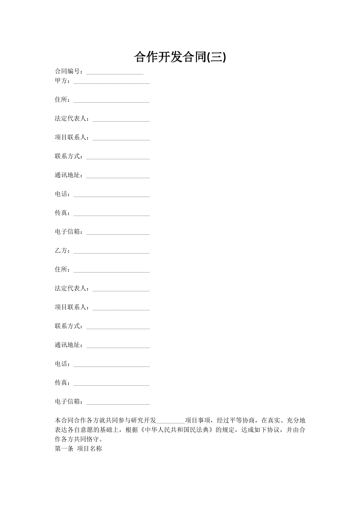 合作开发合同(三)