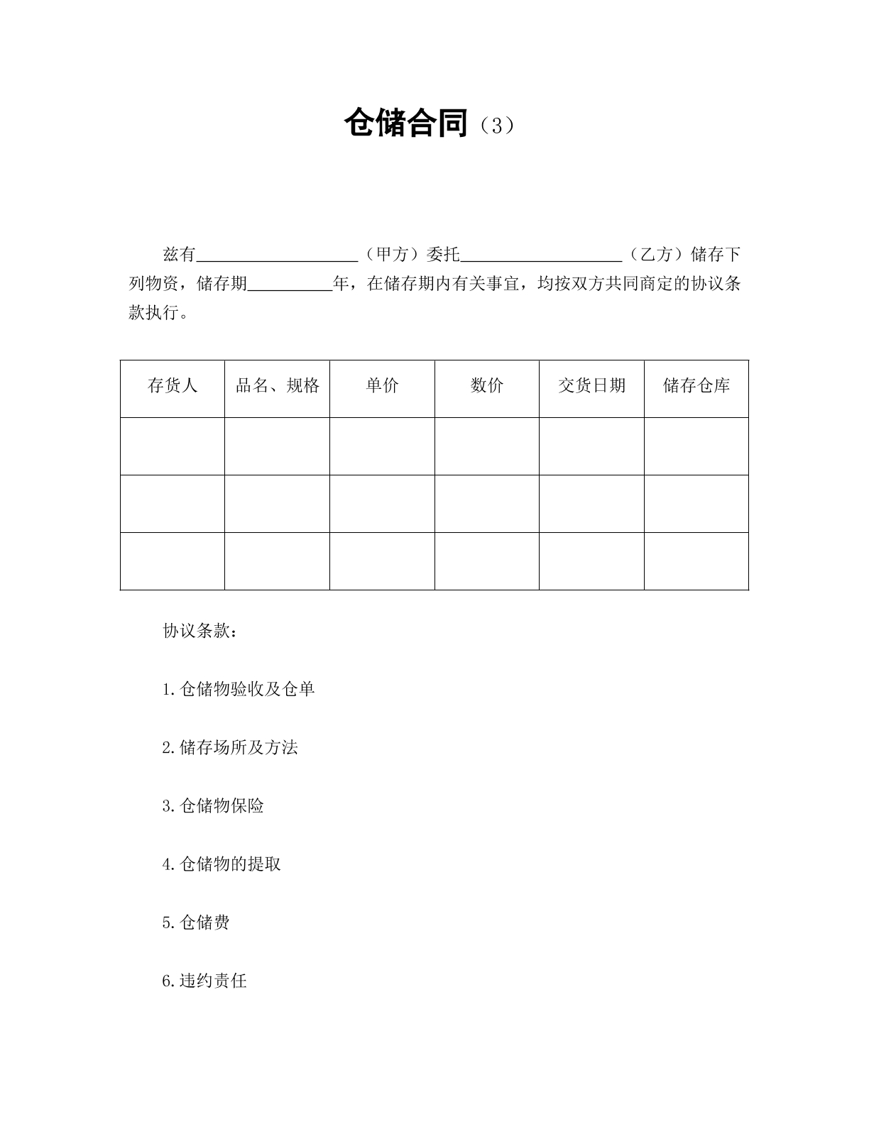 仓储合同3