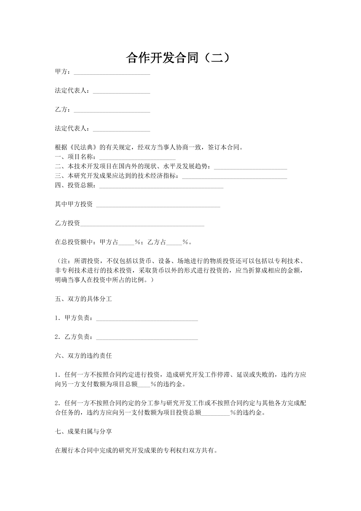合作开发合同（二）