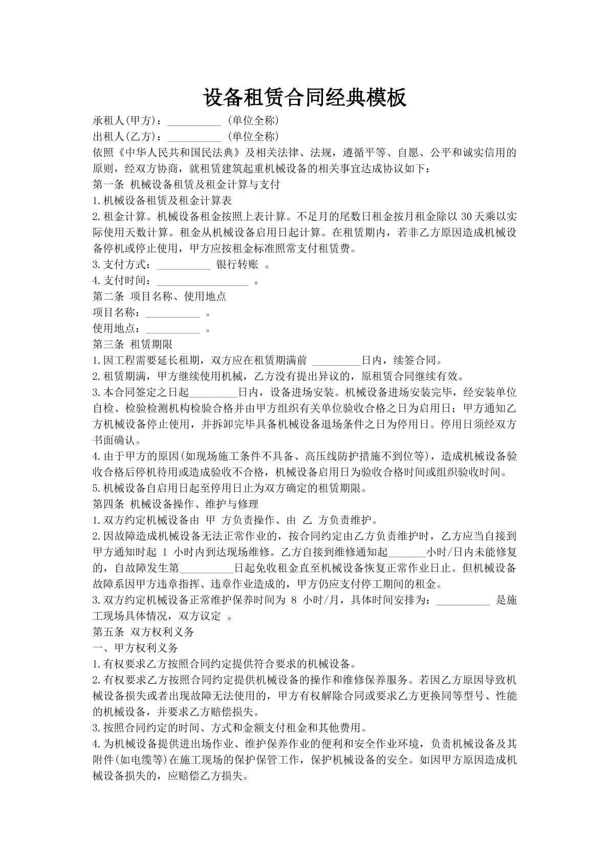 设备租赁合同经典模板