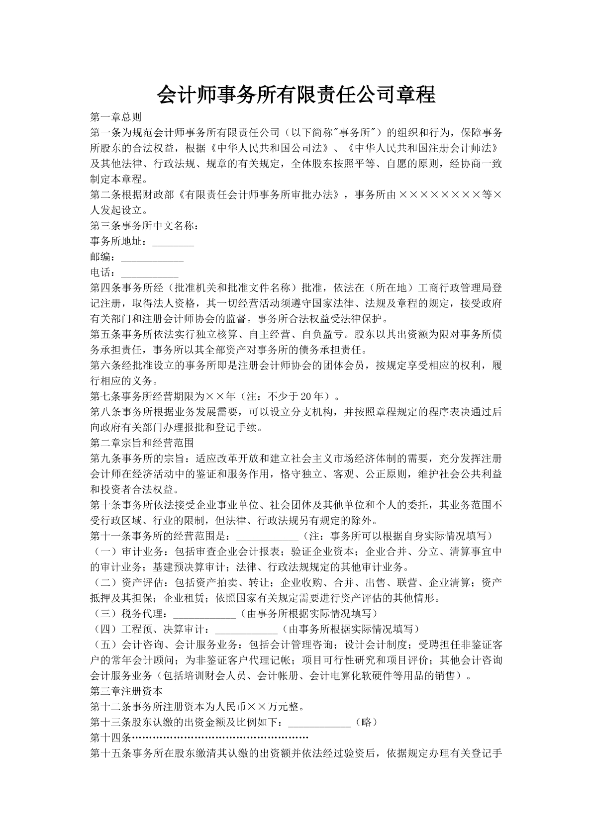 会计师事务所有限责任公司章程