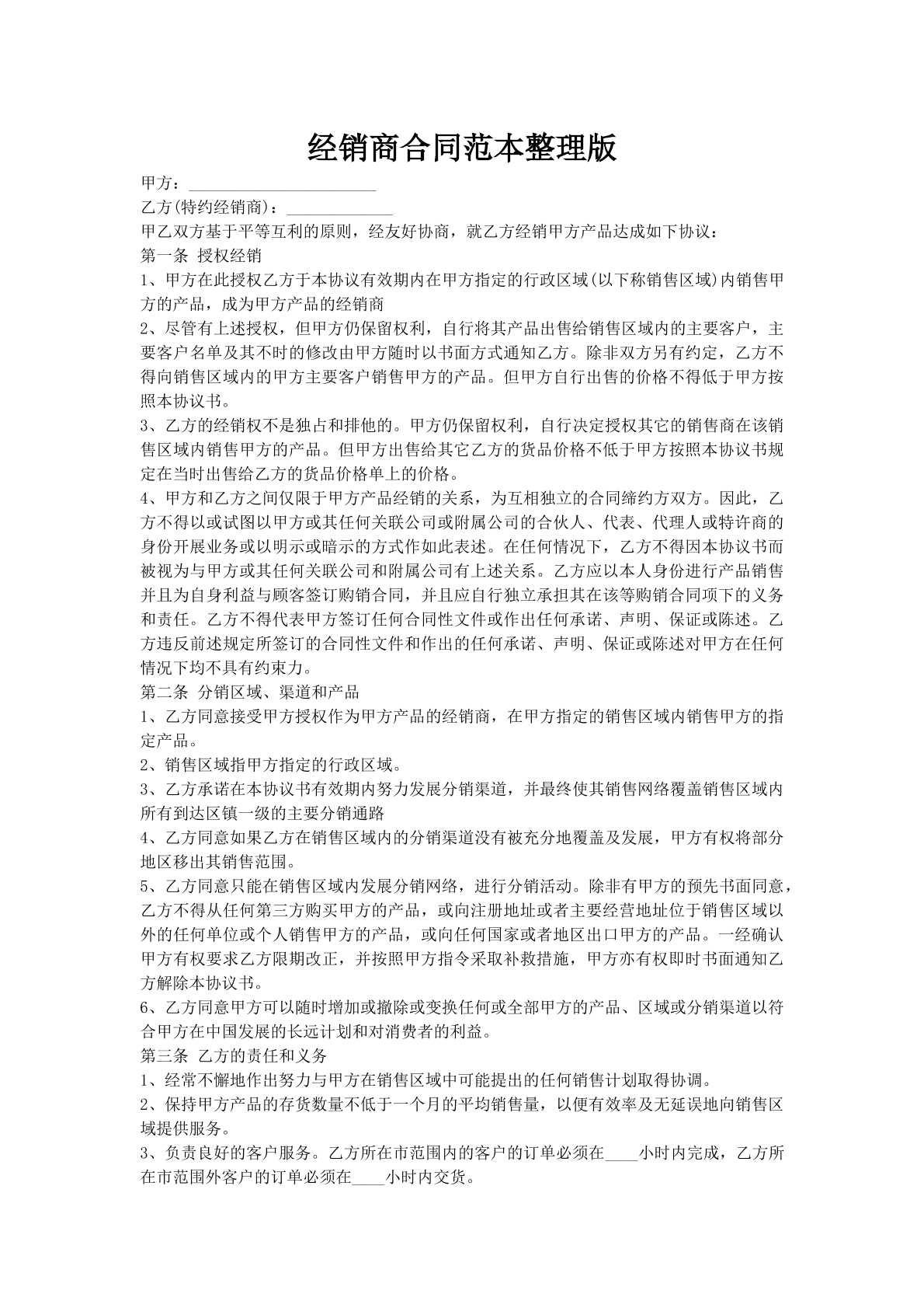 经销商合同范本整理版