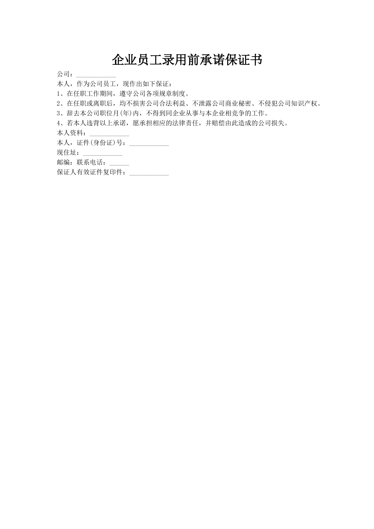 企业员工录用前承诺保证书