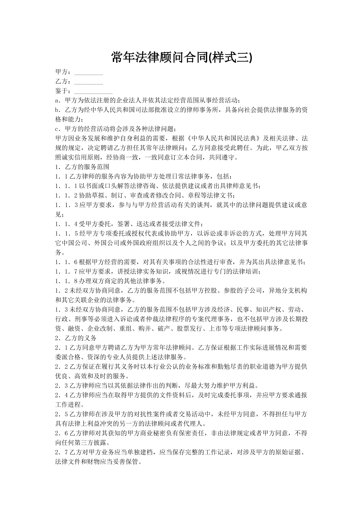 常年法律顾问合同(样式三)