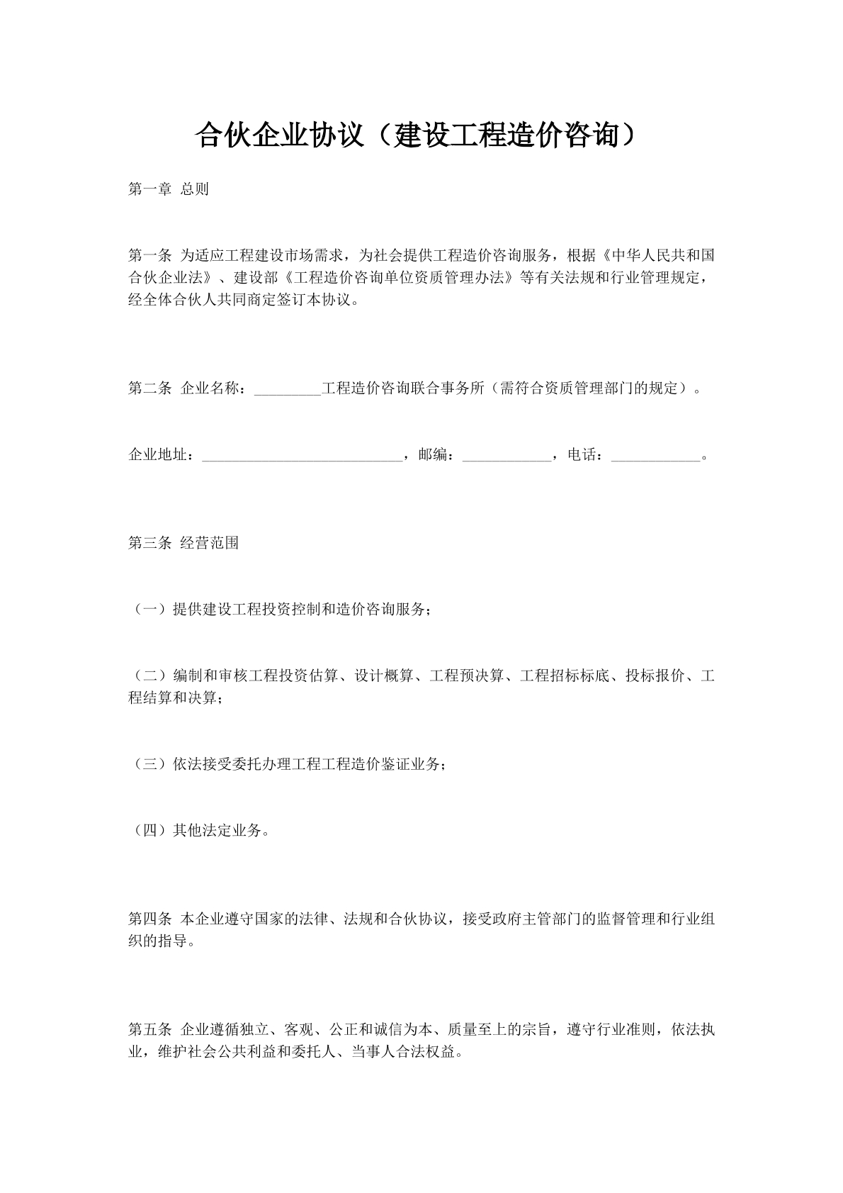 合伙企业协议（建设工程造价咨询）