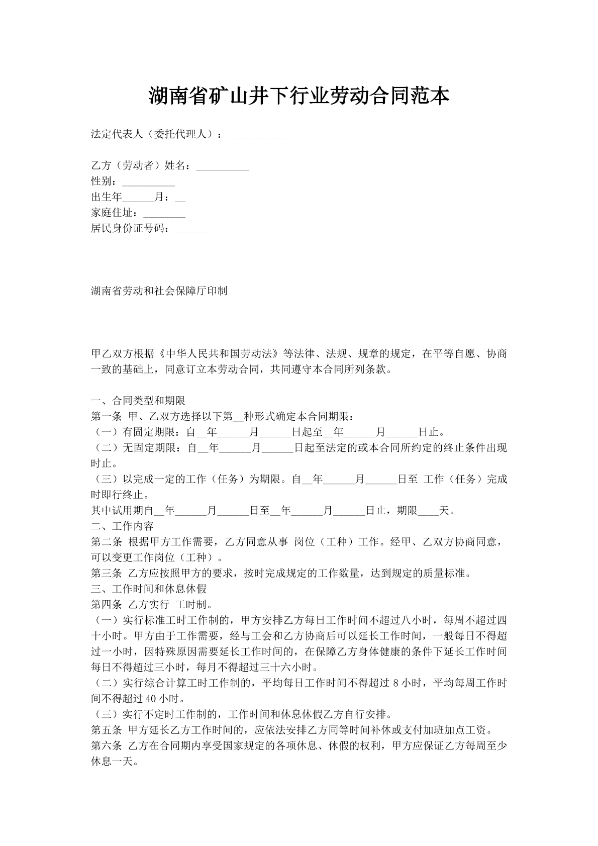 湖南省矿山井下行业劳动合同范本