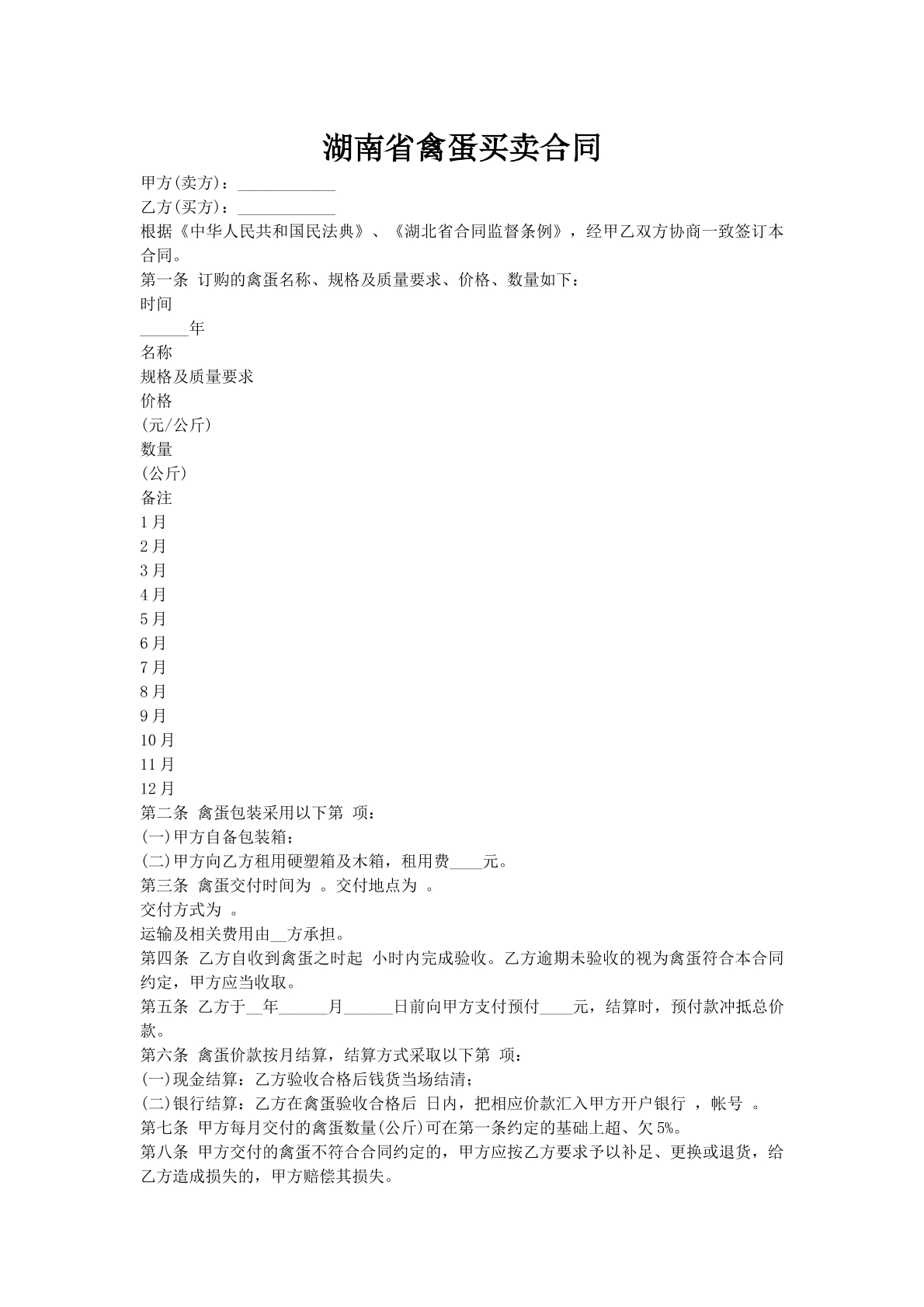 湖南省禽蛋买卖合同