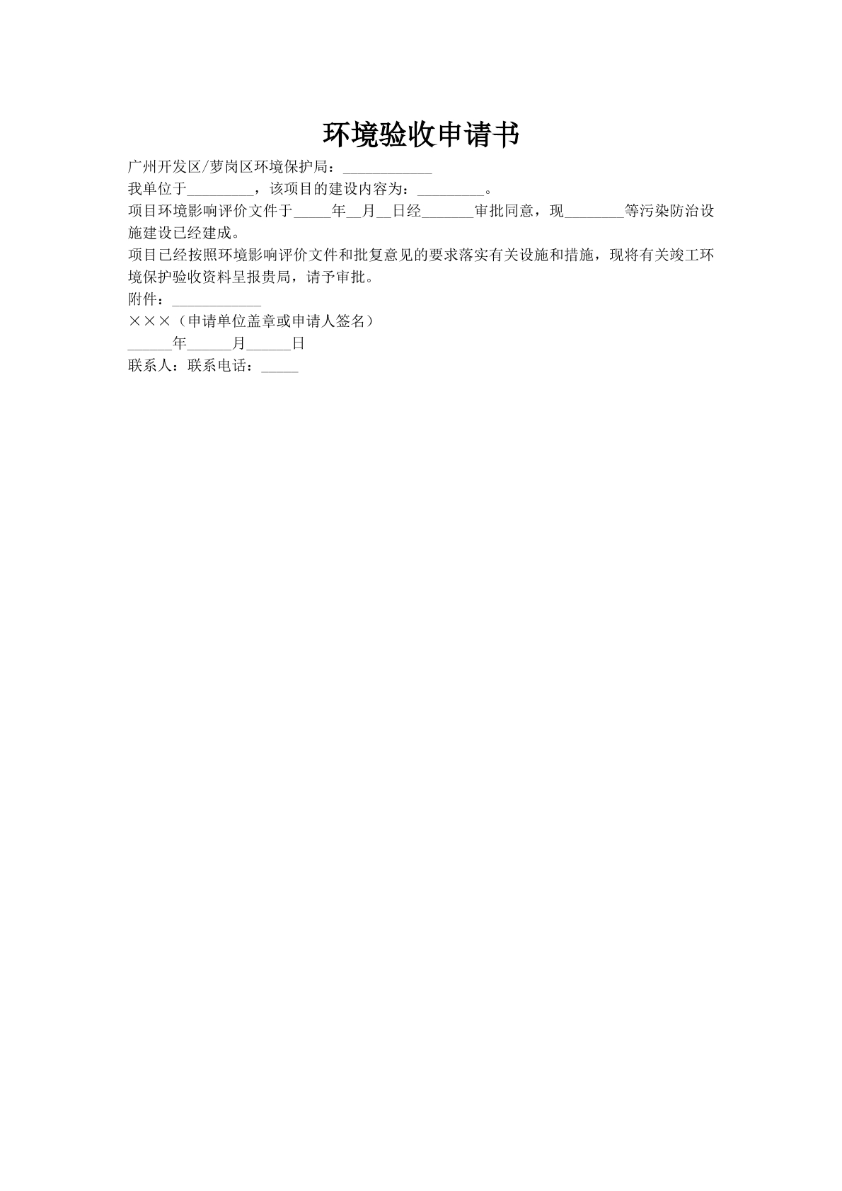 环境验收申请书