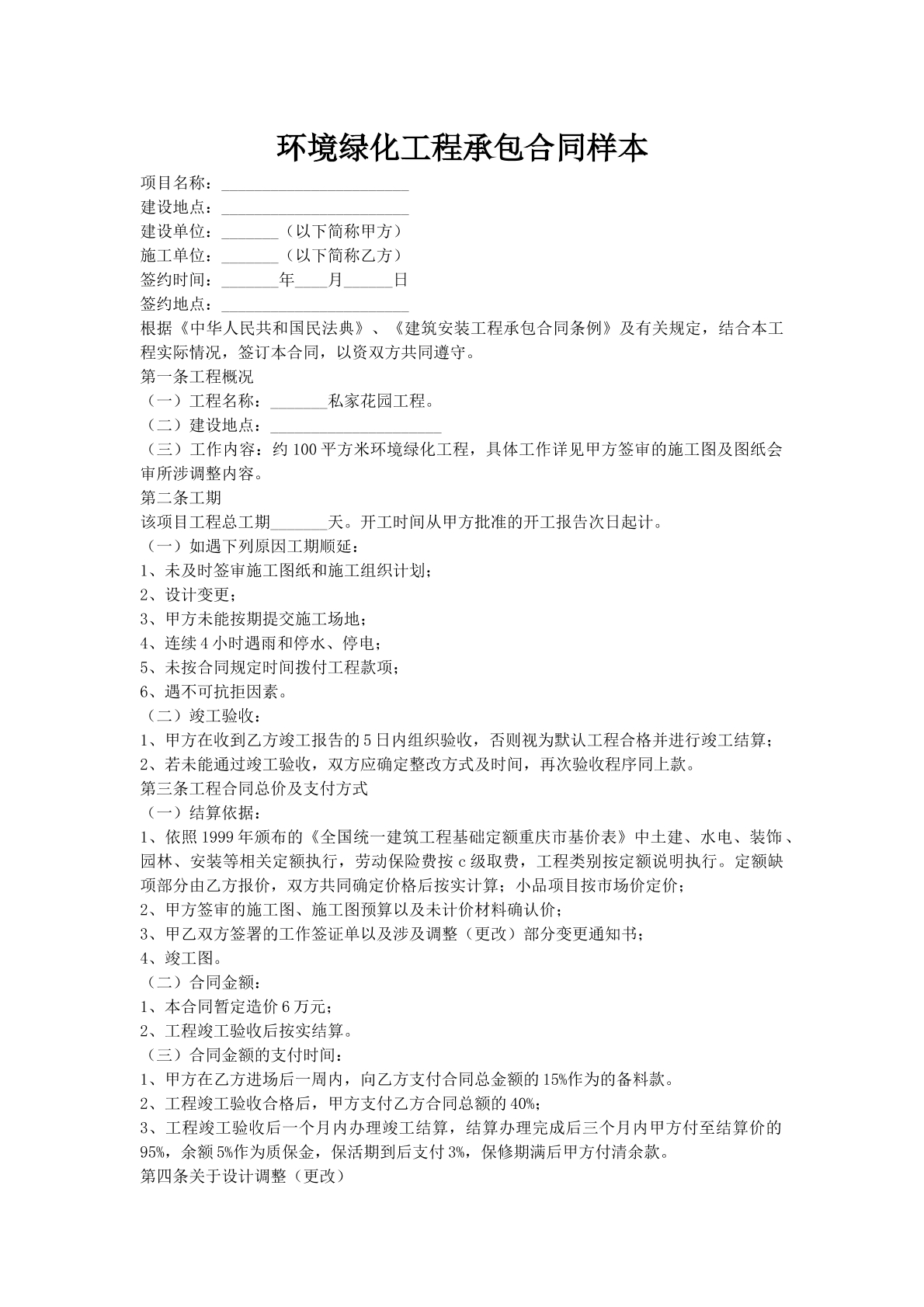 环境绿化工程承包合同样本
