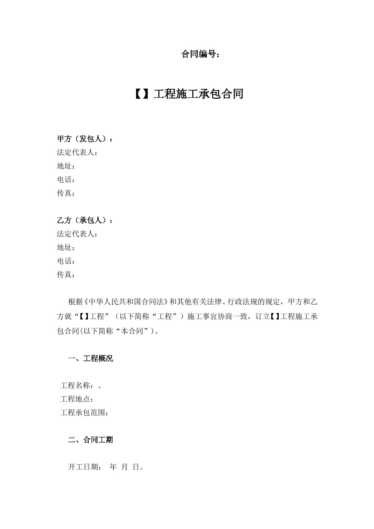 施工承包合同小工程