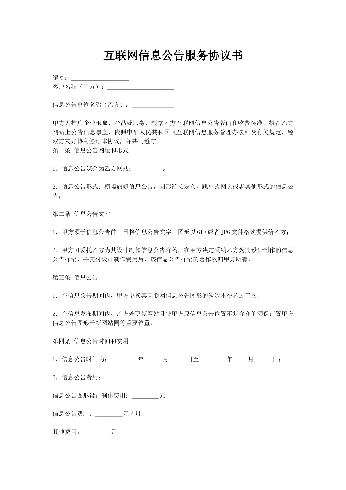 互联网信息公告服务协议书