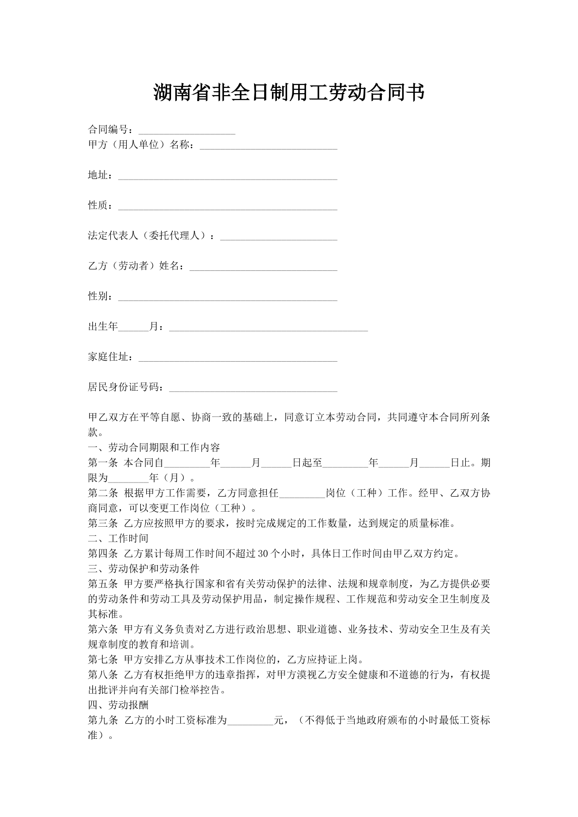 湖南省非全日制用工劳动合同书