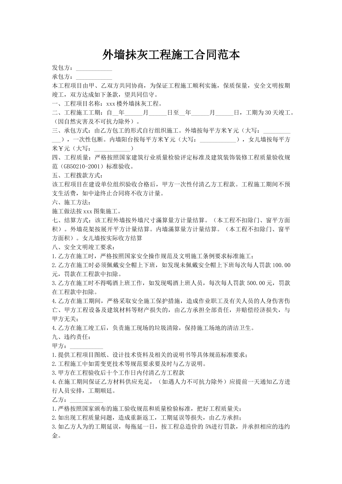 外墙抺灰工程施工合同范本