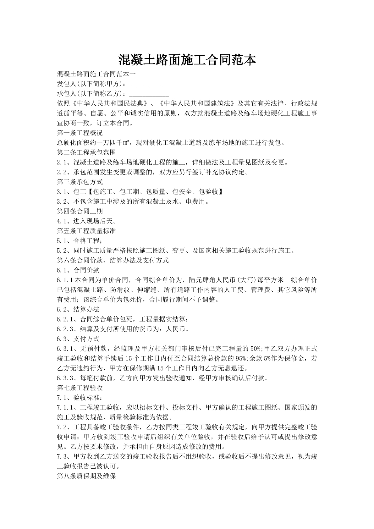 混凝土路面施工合同范本