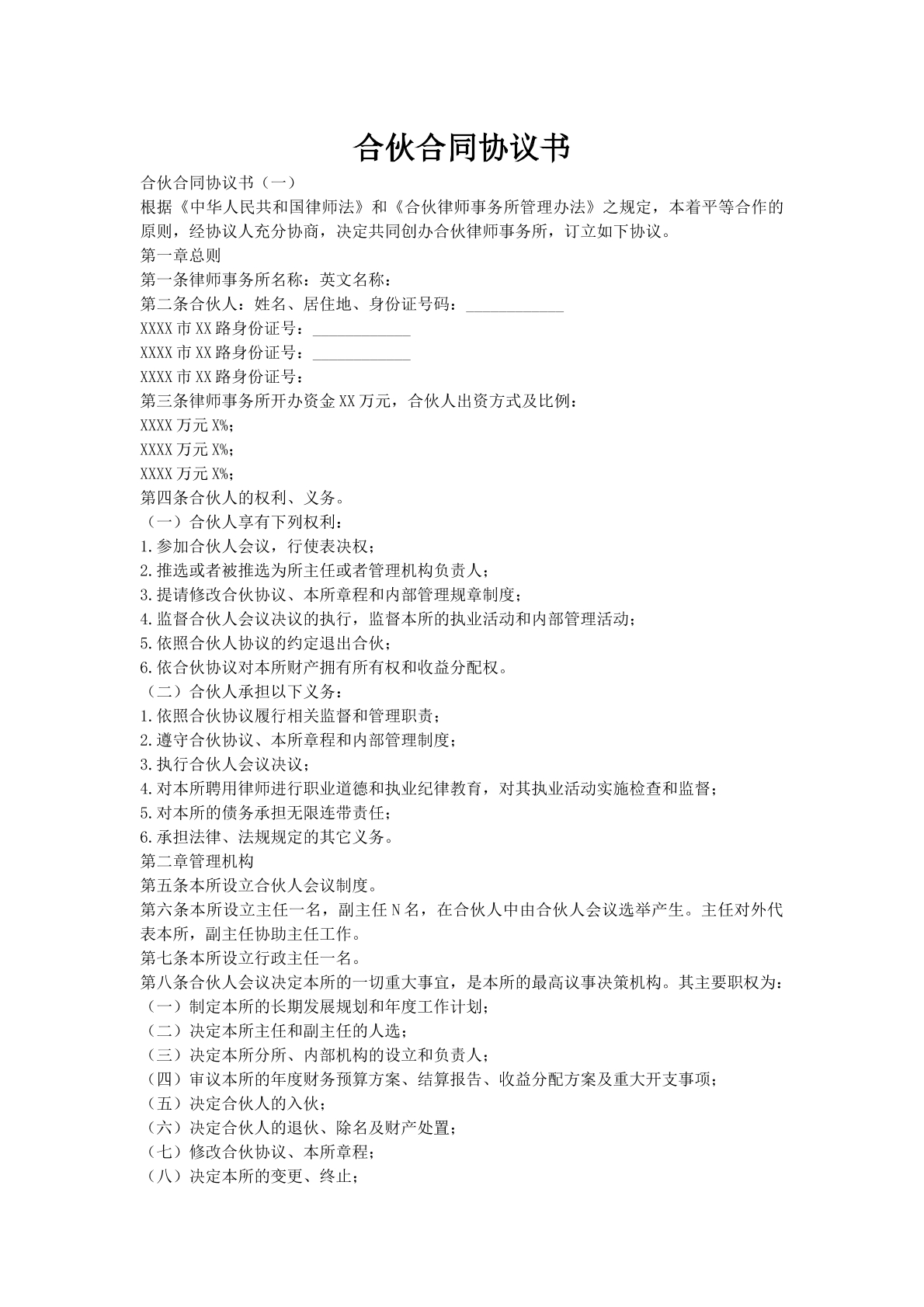 合伙合同协议书