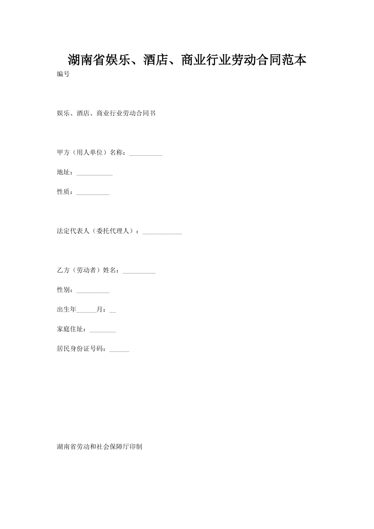 湖南省娱乐、酒店、商业行业劳动合同范本