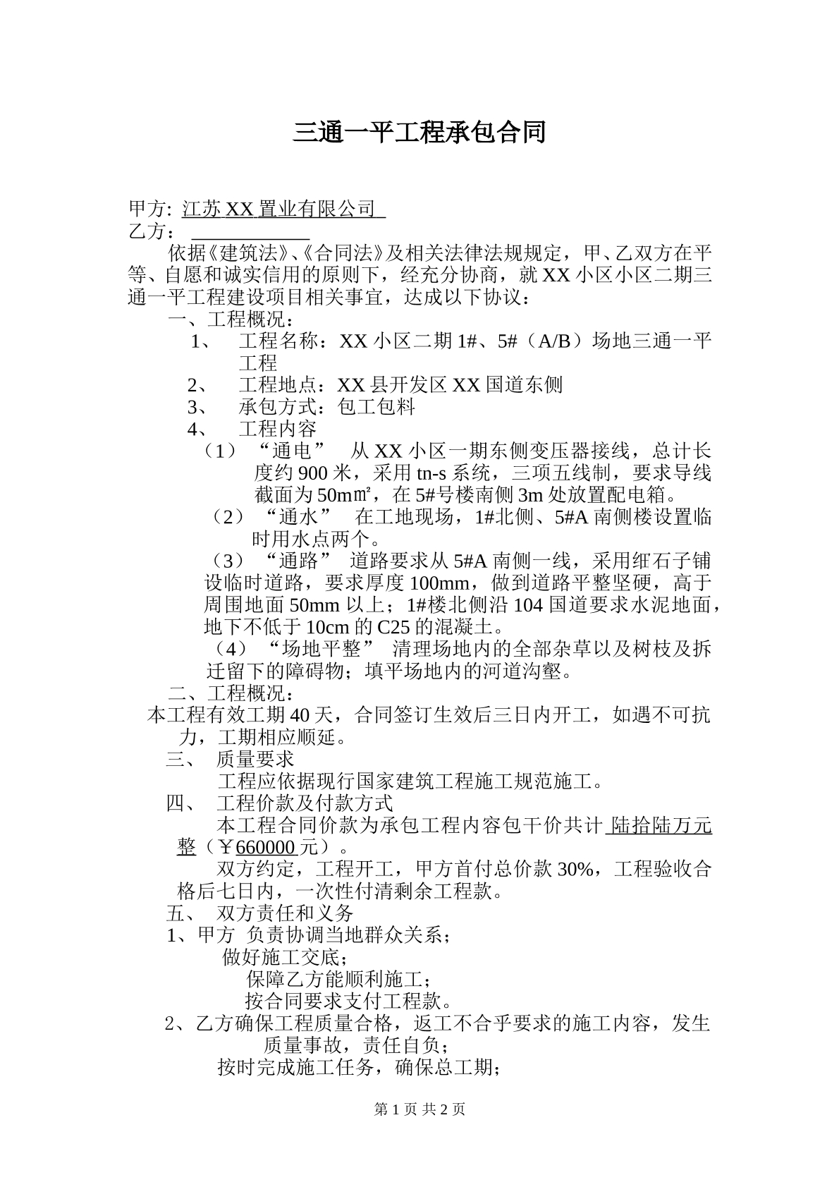 三通一平工程合同