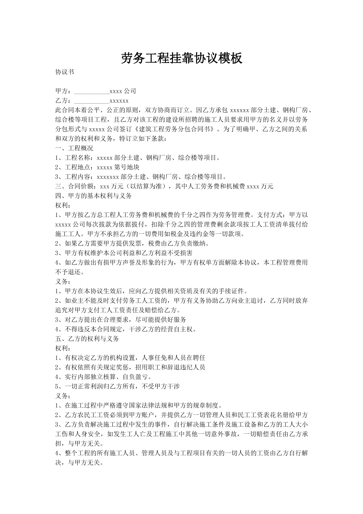 劳务工程挂靠协议模板