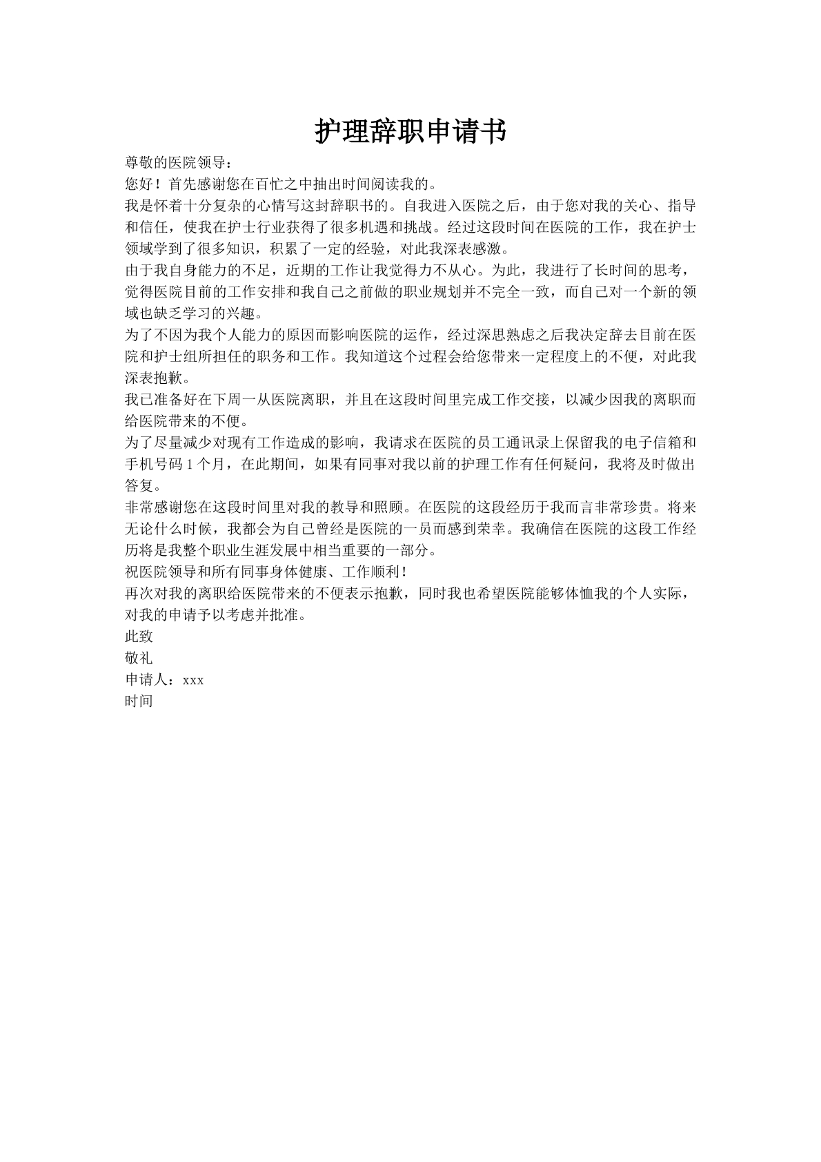 护理辞职申请书