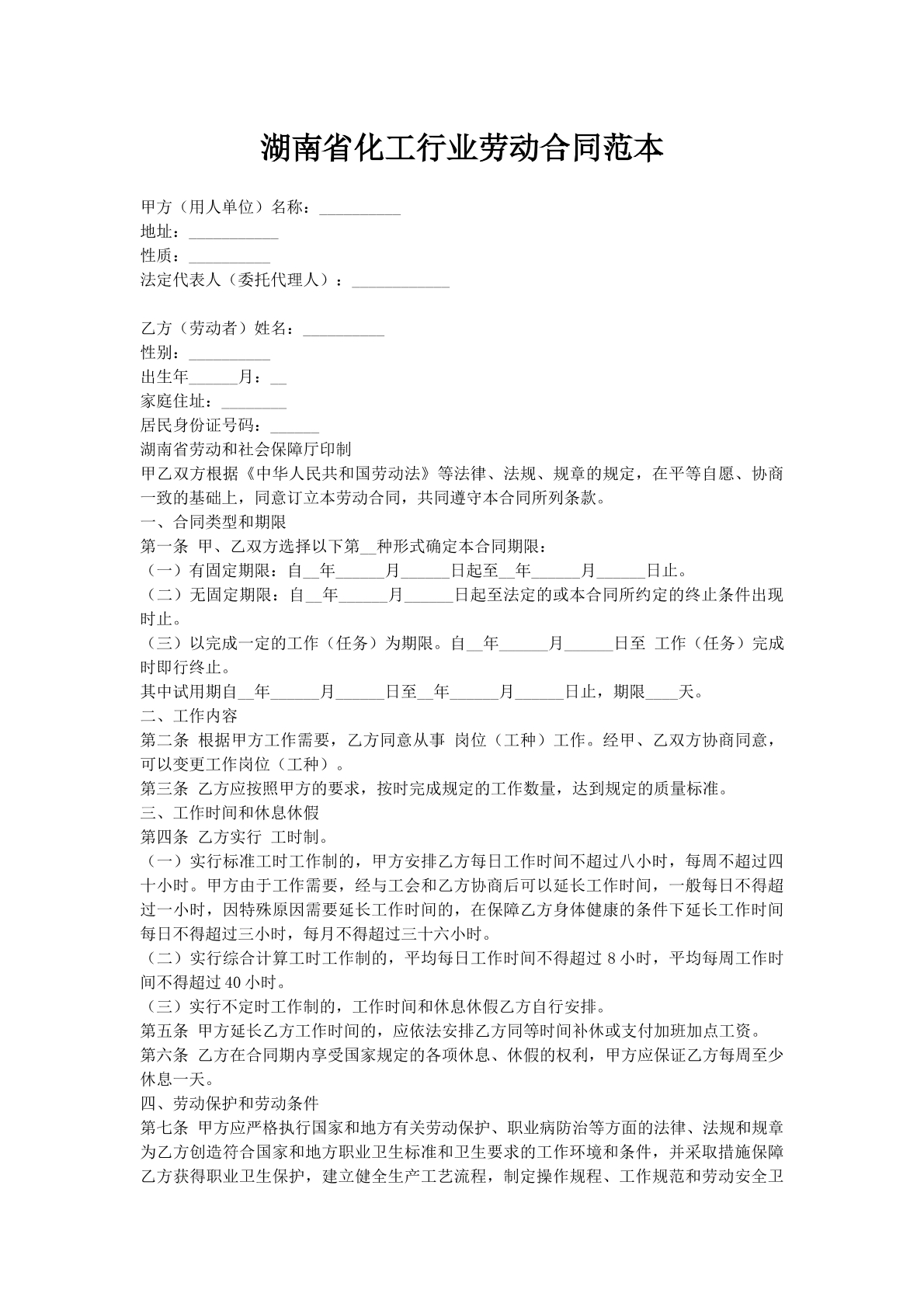 湖南省化工行业劳动合同范本