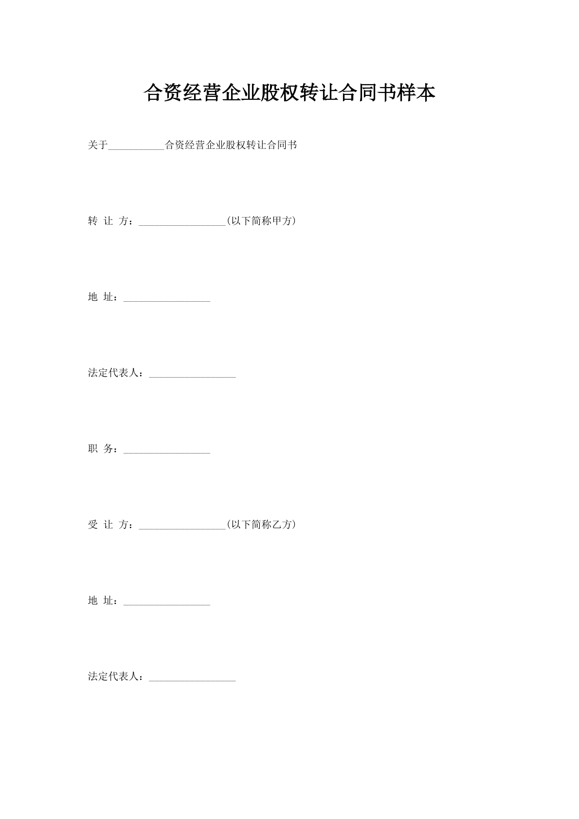 合资经营企业股权转让合同书样本