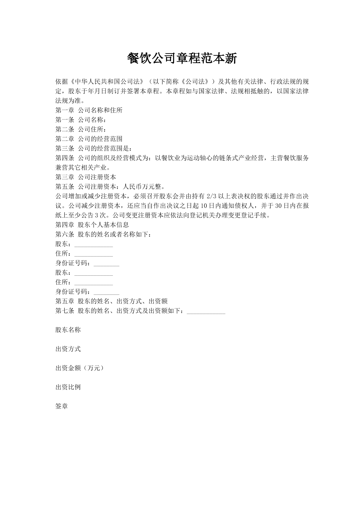 餐饮公司章程范本新