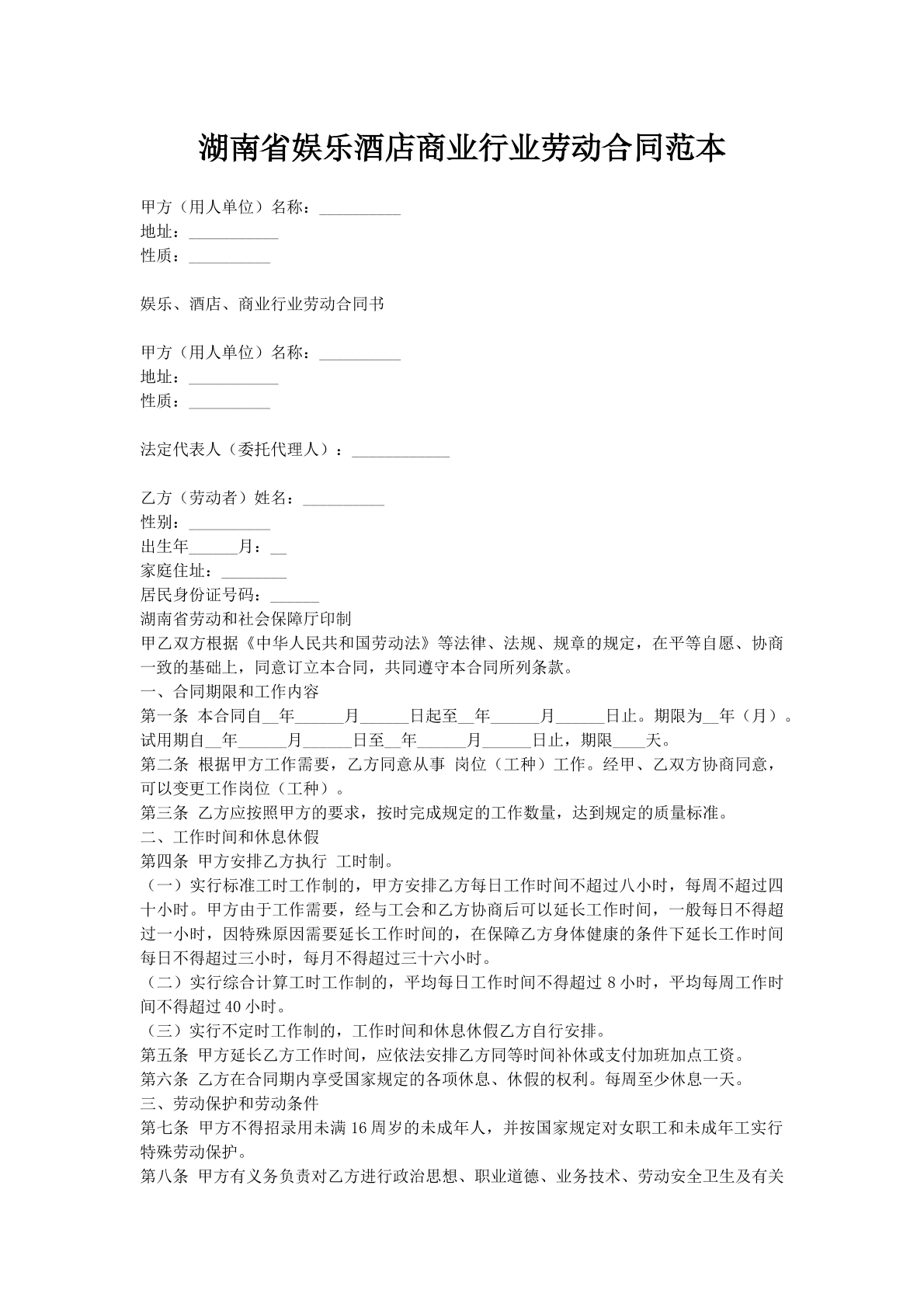 湖南省娱乐酒店商业行业劳动合同范本