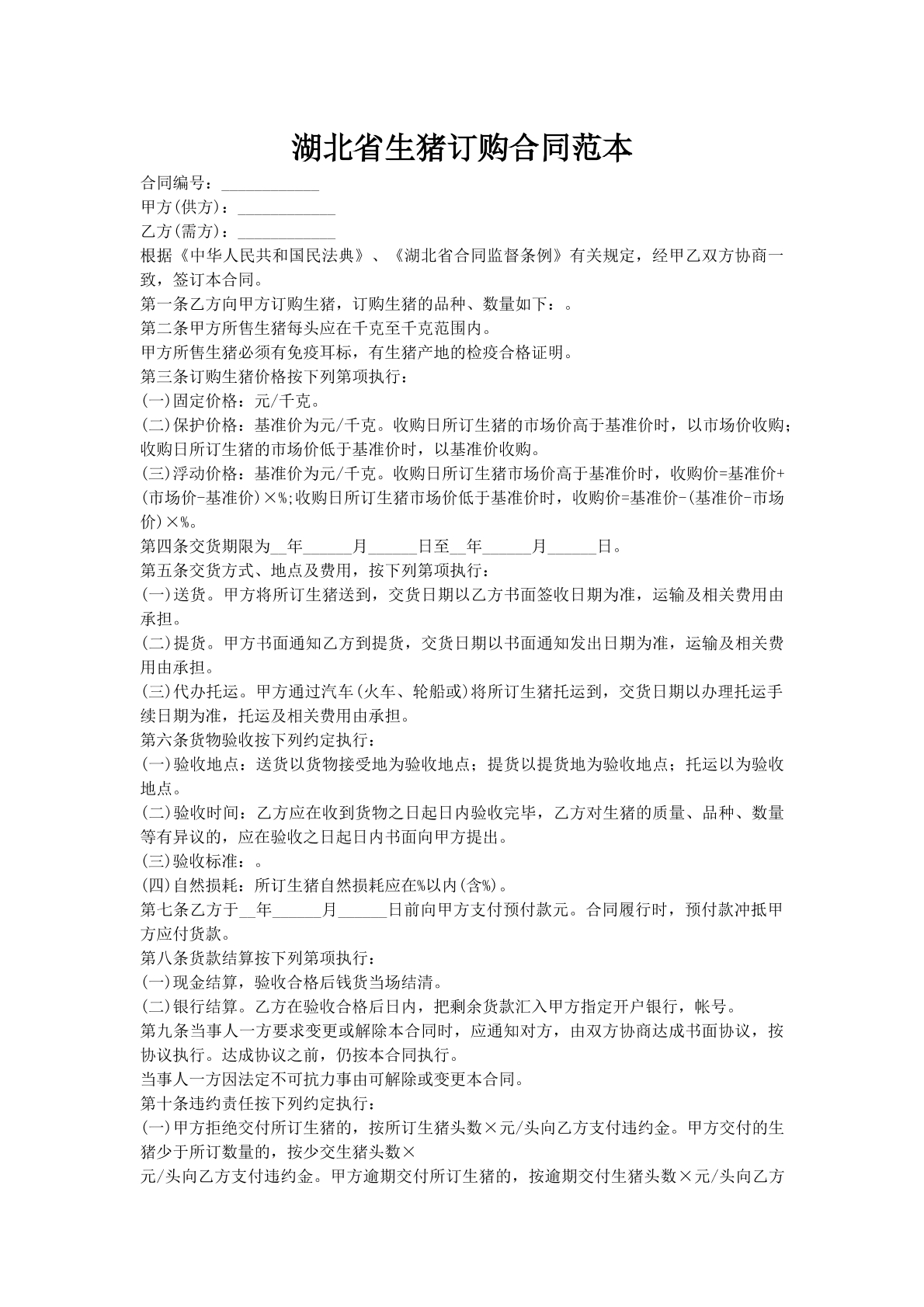 湖北省生猪订购合同范本