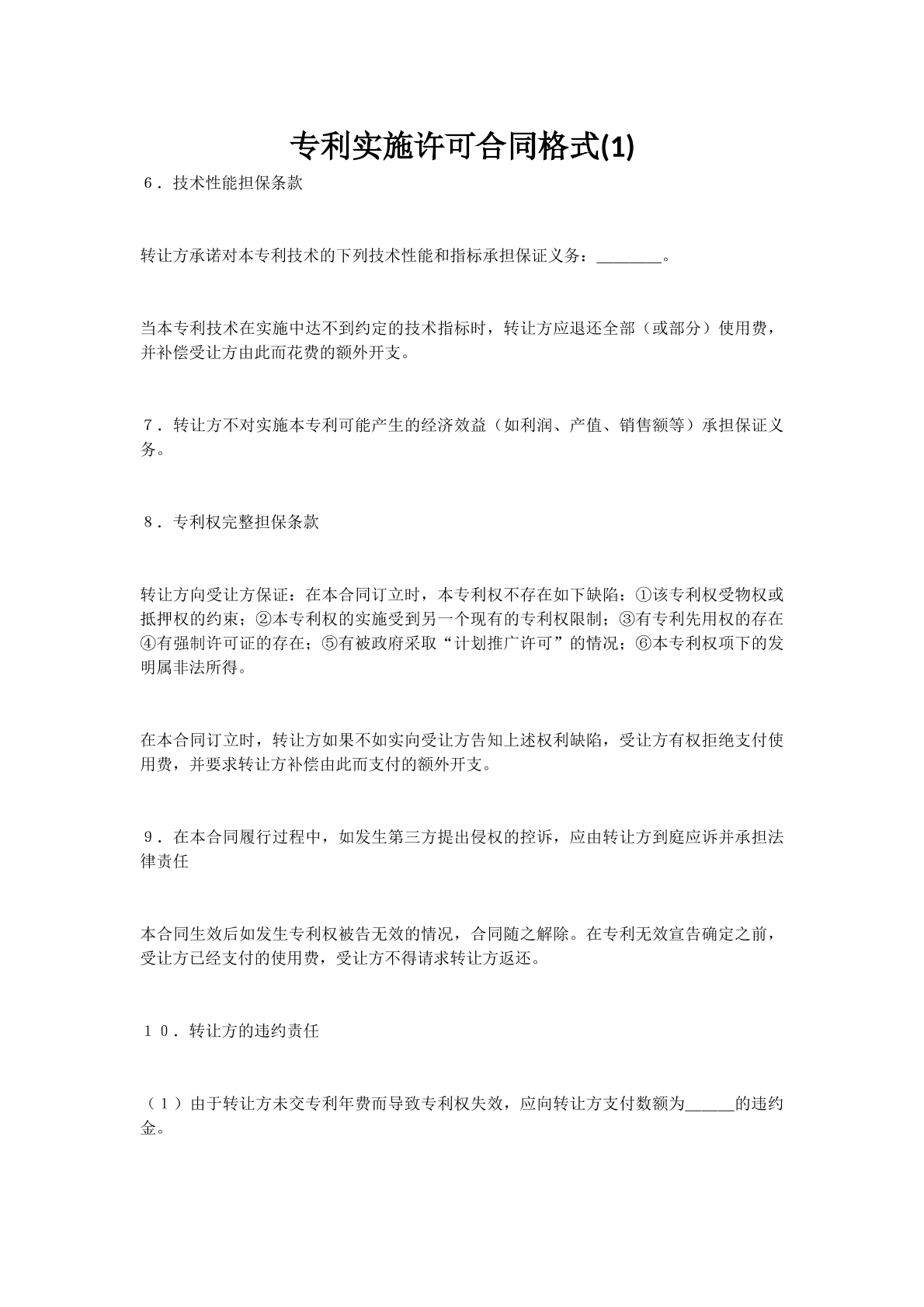 专利实施许可合同格式(1)