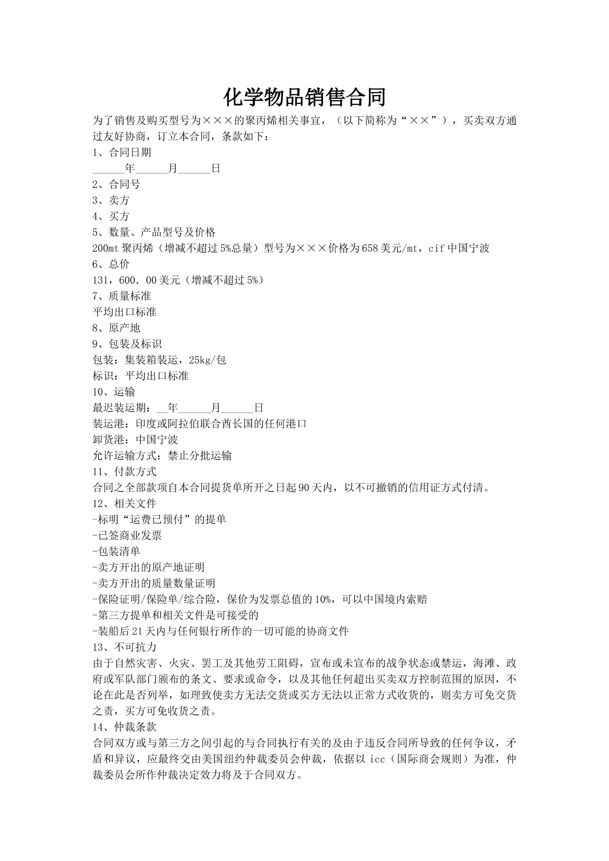 化学物品销售合同