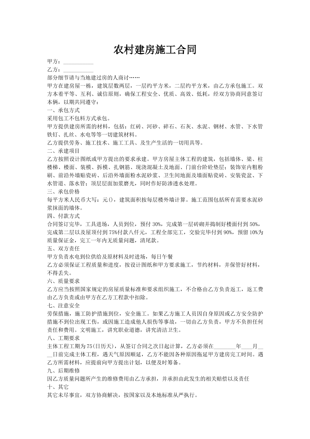 农村建房施工合同