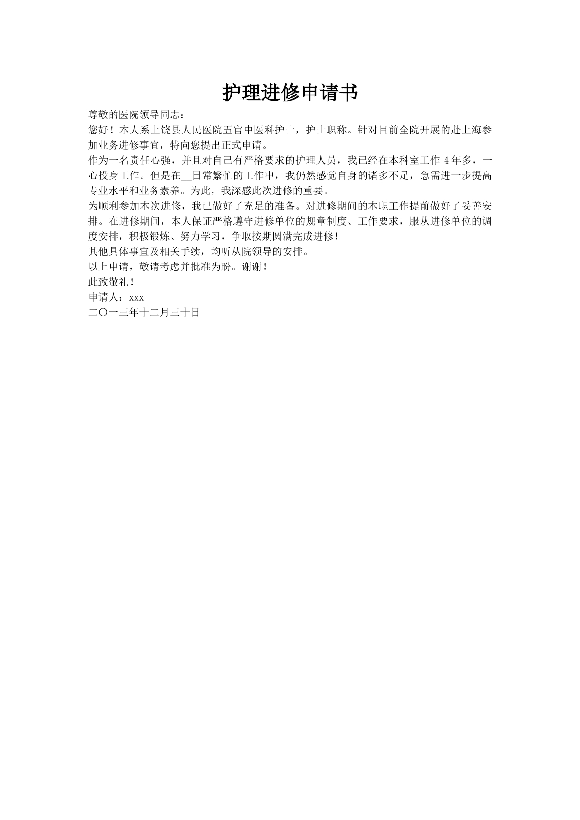 护理进修申请书