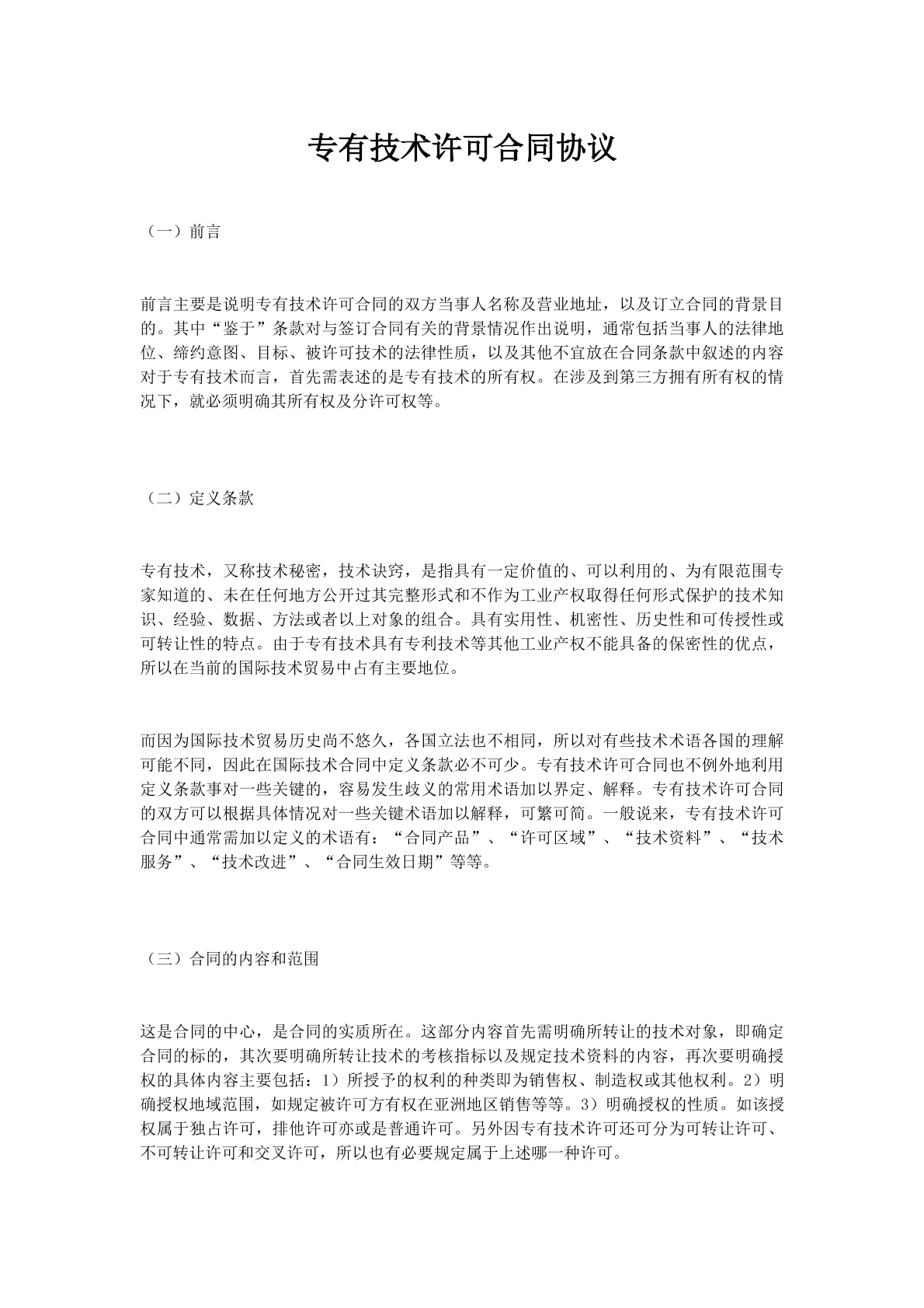 专有技术许可合同协议