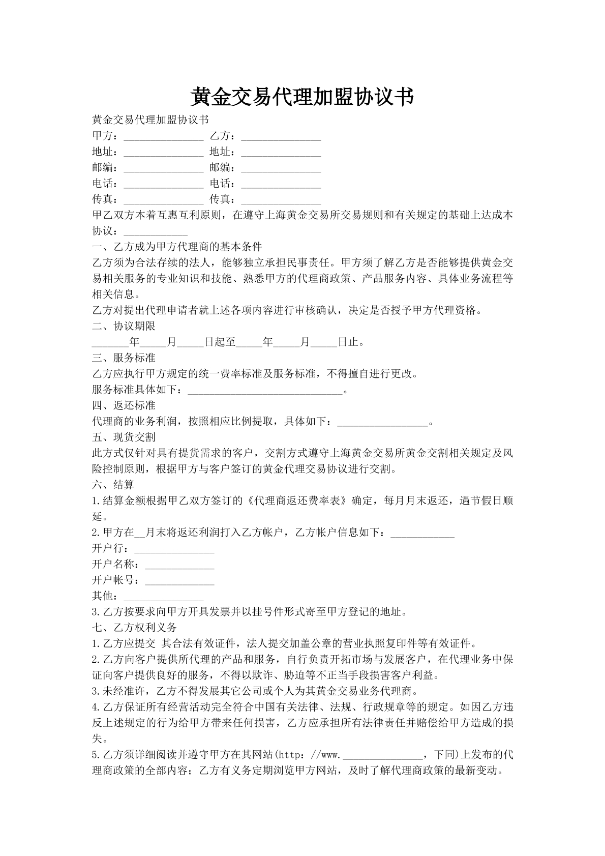 黄金交易代理加盟协议书