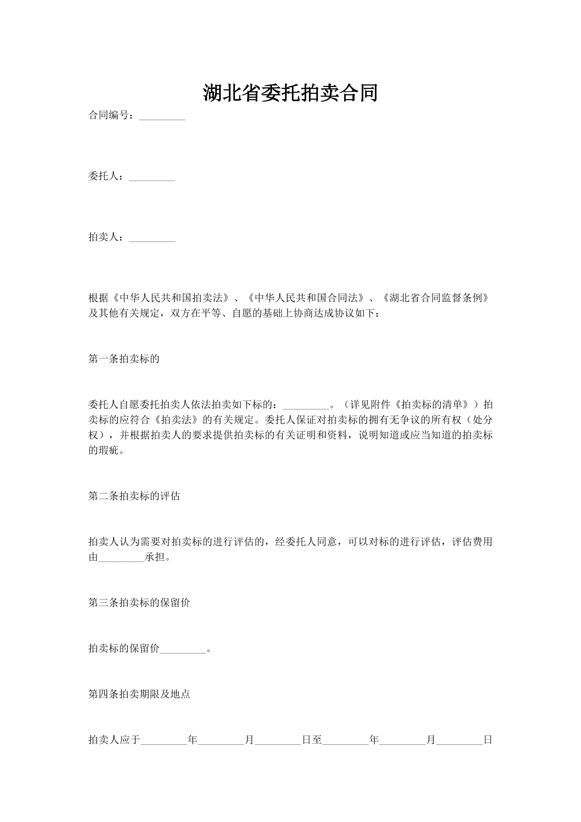 湖北省委托拍卖合同