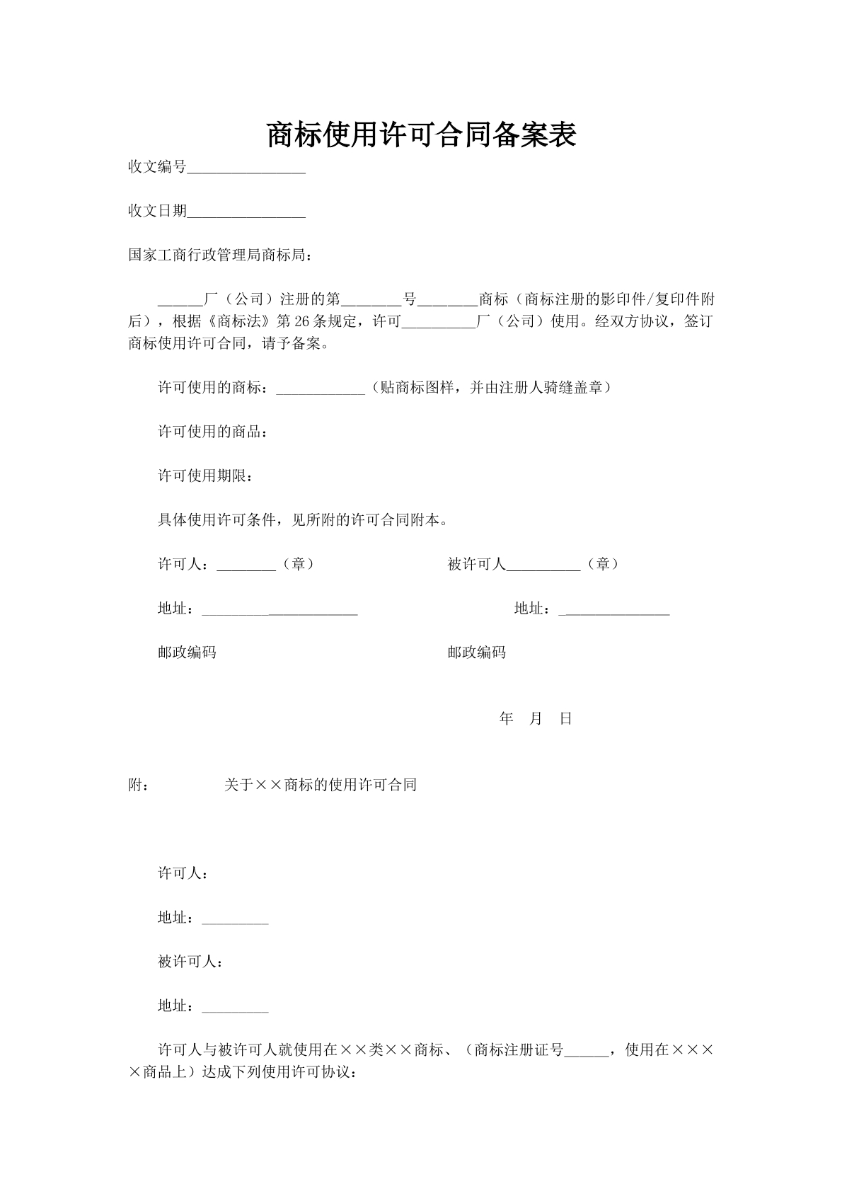 合同备案表(商标使用许可)