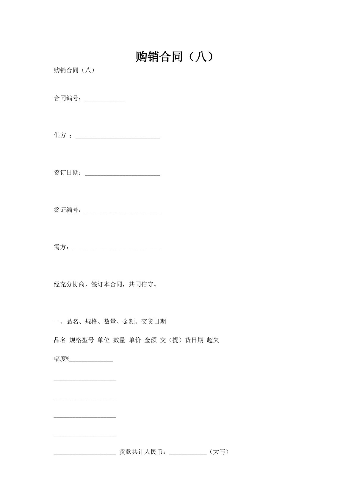 购销合同（八）