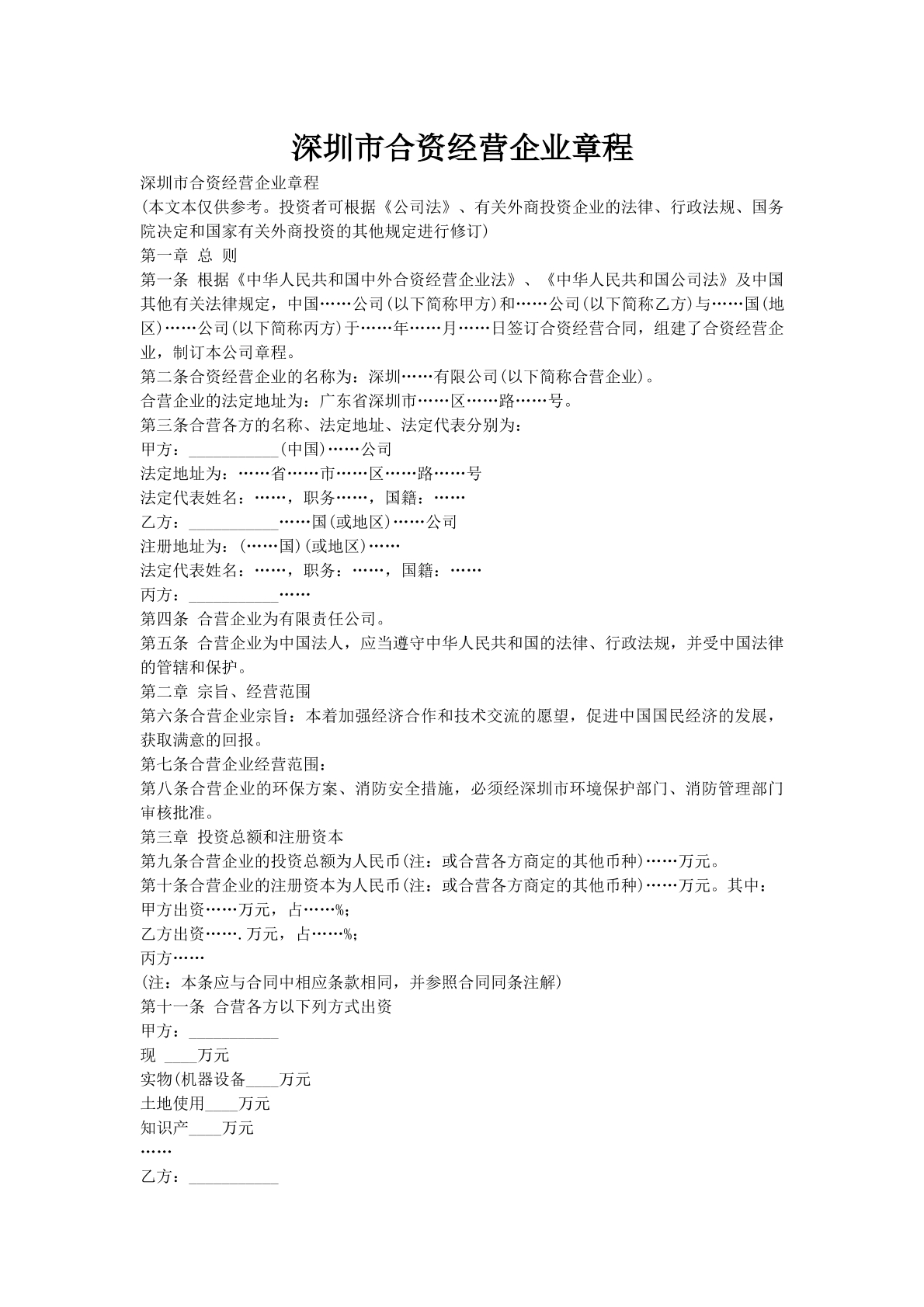 深圳市合资经营企业章程
